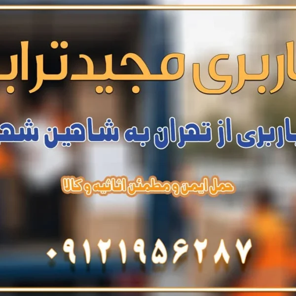 باربری از تهران به شاهن شهر باربری از تهران به نجف‌آباد باربری تهران به نجف آباد با قیمت اتحادیه باربری تهران به نجف اباد اصفهان باربری از تهران به نجف آباد + حمل اثاثیه منزل | 22 بهمن 1404 باربری از تهران به گلپایگان باربری از تهران به کاشان | 18 بهمن 1404 حمل بار از استان تهران به استان اصفهان با باربری مجیدترابر باربری از استان تهران به استان اصفهان حمل خرده بار از تهران به اصفهان حمل خرده بار از تهران به اصفهان اسباب کشی بین استانی با مجوز و نرخ اتحادیه 📍تمام ناطق باربری سریع و ارزان بین استانی از تهران و کرج با مجیدترابر باربری ارزان بین استانی و شهرستان های کشور باربری بین استانی با تریلی و کامیون از تهران و کرج باربری بین استانی 09121956287 باربری بین استانی 09121956287 با مجیدترابر تهران حمل بار سنگین با تریلی بین استانی از تهران و کرج باربری و حمل اثاث منزل بین استانی با قیمت مناسب باربری و حمل اثاث منزل بین استانیباربری و حمل اثاث منزل بین استان ها باربری بین استانی مجیدبار باربری بین استانی از کرج به شهرستان خدمات باربری بین استانی از تهران به تمام نقاط ایران | حمل ایمن و مطمئن اثاثیه و کالا باربری بین استانی از تهران به کل کشور حمل اثاثیه منزل از تهران به شهرستان باربری از تهران به شهرستان شرکت باربری بین شهری تهران حمل بار از تهران به شهرستان باربری ارزان تهران شهرستان اسباب کشی بین استانی تعرفه باربری بین استانی حمل کالا از تهران به شهرستان باربری مطمئن بین استانی خدمات باربری بین استانی قیمت باربری تهران به شهرستان (بهمن ماه 1404) قیمت باربری تهران به شهرستان حمل بار تهران به شهرهای باربری غرب تهران و کرج 09121956287 باربری تهران به شهرهای ایران بهترین باربری های تهران لیست باربری های تهران باربری به شهر تهران قیمت باربری بین شهری باربری غرب تهران و کرج 09121956287 باربری و اتوبار جاده مخصوص کرج باربری و اتوبار تهران و حومه استان باربری و حمل اثاث منزل به استان ها حمل بار با مجیدترابر تا سراسر کشور کلمات کلیدی: باربری تهران به شهرستان، قیمت باربری، اتوبار تهران، حمل اثاثیه، اسباب‌کشی، کامیون باربری، حمل لوازم اداری، برج آزادی حمل بار و جابجایی کالا از تهران و کرج به شهرستان حمل بار به شهرستان از تهران و کرج حمل بار به شهرستان باربری و حمل بار به شهرستان باربری تهران به شهرستان ، حمل بار به تمامی نقاط کشور