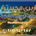 باربری از تهران به فولاد شهر باربری از تهران به شاهن شهر باربری از تهران به نجف‌آباد باربری تهران به نجف آباد با قیمت اتحادیه باربری تهران به نجف اباد اصفهان باربری از تهران به نجف آباد + حمل اثاثیه منزل | 22 بهمن 1404 باربری از تهران به گلپایگان باربری از تهران به کاشان | 18 بهمن 1404 حمل بار از استان تهران به استان اصفهان با باربری مجیدترابر باربری از استان تهران به استان اصفهان حمل خرده بار از تهران به اصفهان حمل خرده بار از تهران به اصفهان اسباب کشی بین استانی با مجوز و نرخ اتحادیه 📍تمام مناطق باربری سریع و ارزان بین استانی از تهران و کرج با مجیدترابر باربری ارزان بین استانی و شهرستان های کشور باربری بین استانی با تریلی و کامیون از تهران و کرج باربری بین استانی 09121956287 باربری بین استانی 09121956287 با مجیدترابر تهران حمل بار سنگین با تریلی بین استانی از تهران و کرج باربری و حمل اثاث منزل بین استانی با قیمت مناسب باربری و حمل اثاث منزل بین استانیباربری و حمل اثاث منزل بین استان ها باربری بین استانی مجیدبار باربری بین استانی از کرج به شهرستان خدمات باربری بین استانی از تهران به تمام نقاط ایران | حمل ایمن و مطمئن اثاثیه و کالا باربری بین استانی از تهران به کل کشور حمل اثاثیه منزل از تهران به شهرستان باربری از تهران به شهرستان شرکت باربری بین شهری تهران حمل بار از تهران به شهرستان باربری ارزان تهران شهرستان اسباب کشی بین استانی تعرفه باربری بین استانی حمل کالا از تهران به شهرستان باربری مطمئن بین استانی خدمات باربری بین استانی قیمت باربری تهران به شهرستان (بهمن ماه 1404) قیمت باربری تهران به شهرستان حمل بار تهران به شهرهای باربری غرب تهران و کرج 09121956287 باربری تهران به شهرهای ایران بهترین باربری های تهران لیست باربری های تهران باربری به شهر تهران قیمت باربری بین شهری باربری غرب تهران و کرج 09121956287 باربری و اتوبار جاده مخصوص کرج باربری و اتوبار تهران و حومه استان باربری و حمل اثاث منزل به استان ها حمل بار با مجیدترابر تا سراسر کشور کلمات کلیدی: باربری تهران به شهرستان، قیمت باربری، اتوبار تهران، حمل اثاثیه، اسباب‌کشی، کامیون باربری، حمل لوازم اداری، برج آزادی حمل بار و جابجایی کالا از تهران و کرج به شهرستان حمل بار به شهرستان از تهران و کرج حمل بار به شهرستان باربری و حمل بار به شهرستان باربری تهران به شهرستان ، حمل بار به تمامی نقاط کشور