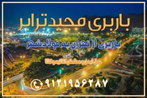 باربری از تهران به فولاد شهر باربری از تهران به شاهن شهر باربری از تهران به نجف‌آباد باربری تهران به نجف آباد با قیمت اتحادیه باربری تهران به نجف اباد اصفهان باربری از تهران به نجف آباد + حمل اثاثیه منزل | 22 بهمن 1404 باربری از تهران به گلپایگان باربری از تهران به کاشان | 18 بهمن 1404 حمل بار از استان تهران به استان اصفهان با باربری مجیدترابر باربری از استان تهران به استان اصفهان حمل خرده بار از تهران به اصفهان حمل خرده بار از تهران به اصفهان اسباب کشی بین استانی با مجوز و نرخ اتحادیه 📍تمام مناطق باربری سریع و ارزان بین استانی از تهران و کرج با مجیدترابر باربری ارزان بین استانی و شهرستان های کشور باربری بین استانی با تریلی و کامیون از تهران و کرج باربری بین استانی 09121956287 باربری بین استانی 09121956287 با مجیدترابر تهران حمل بار سنگین با تریلی بین استانی از تهران و کرج باربری و حمل اثاث منزل بین استانی با قیمت مناسب باربری و حمل اثاث منزل بین استانیباربری و حمل اثاث منزل بین استان ها باربری بین استانی مجیدبار باربری بین استانی از کرج به شهرستان خدمات باربری بین استانی از تهران به تمام نقاط ایران | حمل ایمن و مطمئن اثاثیه و کالا باربری بین استانی از تهران به کل کشور حمل اثاثیه منزل از تهران به شهرستان باربری از تهران به شهرستان شرکت باربری بین شهری تهران حمل بار از تهران به شهرستان باربری ارزان تهران شهرستان اسباب کشی بین استانی تعرفه باربری بین استانی حمل کالا از تهران به شهرستان باربری مطمئن بین استانی خدمات باربری بین استانی قیمت باربری تهران به شهرستان (بهمن ماه 1404) قیمت باربری تهران به شهرستان حمل بار تهران به شهرهای باربری غرب تهران و کرج 09121956287 باربری تهران به شهرهای ایران بهترین باربری های تهران لیست باربری های تهران باربری به شهر تهران قیمت باربری بین شهری باربری غرب تهران و کرج 09121956287 باربری و اتوبار جاده مخصوص کرج باربری و اتوبار تهران و حومه استان باربری و حمل اثاث منزل به استان ها حمل بار با مجیدترابر تا سراسر کشور کلمات کلیدی: باربری تهران به شهرستان، قیمت باربری، اتوبار تهران، حمل اثاثیه، اسباب‌کشی، کامیون باربری، حمل لوازم اداری، برج آزادی حمل بار و جابجایی کالا از تهران و کرج به شهرستان حمل بار به شهرستان از تهران و کرج حمل بار به شهرستان باربری و حمل بار به شهرستان باربری تهران به شهرستان ، حمل بار به تمامی نقاط کشور