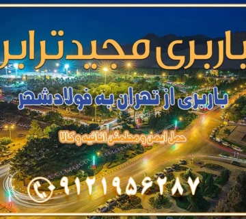 باربری از تهران به فولاد شهر باربری از تهران به شاهن شهر باربری از تهران به نجف‌آباد باربری تهران به نجف آباد با قیمت اتحادیه باربری تهران به نجف اباد اصفهان باربری از تهران به نجف آباد + حمل اثاثیه منزل | 22 بهمن 1404 باربری از تهران به گلپایگان باربری از تهران به کاشان | 18 بهمن 1404 حمل بار از استان تهران به استان اصفهان با باربری مجیدترابر باربری از استان تهران به استان اصفهان حمل خرده بار از تهران به اصفهان حمل خرده بار از تهران به اصفهان اسباب کشی بین استانی با مجوز و نرخ اتحادیه 📍تمام مناطق باربری سریع و ارزان بین استانی از تهران و کرج با مجیدترابر باربری ارزان بین استانی و شهرستان های کشور باربری بین استانی با تریلی و کامیون از تهران و کرج باربری بین استانی 09121956287 باربری بین استانی 09121956287 با مجیدترابر تهران حمل بار سنگین با تریلی بین استانی از تهران و کرج باربری و حمل اثاث منزل بین استانی با قیمت مناسب باربری و حمل اثاث منزل بین استانیباربری و حمل اثاث منزل بین استان ها باربری بین استانی مجیدبار باربری بین استانی از کرج به شهرستان خدمات باربری بین استانی از تهران به تمام نقاط ایران | حمل ایمن و مطمئن اثاثیه و کالا باربری بین استانی از تهران به کل کشور حمل اثاثیه منزل از تهران به شهرستان باربری از تهران به شهرستان شرکت باربری بین شهری تهران حمل بار از تهران به شهرستان باربری ارزان تهران شهرستان اسباب کشی بین استانی تعرفه باربری بین استانی حمل کالا از تهران به شهرستان باربری مطمئن بین استانی خدمات باربری بین استانی قیمت باربری تهران به شهرستان (بهمن ماه 1404) قیمت باربری تهران به شهرستان حمل بار تهران به شهرهای باربری غرب تهران و کرج 09121956287 باربری تهران به شهرهای ایران بهترین باربری های تهران لیست باربری های تهران باربری به شهر تهران قیمت باربری بین شهری باربری غرب تهران و کرج 09121956287 باربری و اتوبار جاده مخصوص کرج باربری و اتوبار تهران و حومه استان باربری و حمل اثاث منزل به استان ها حمل بار با مجیدترابر تا سراسر کشور کلمات کلیدی: باربری تهران به شهرستان، قیمت باربری، اتوبار تهران، حمل اثاثیه، اسباب‌کشی، کامیون باربری، حمل لوازم اداری، برج آزادی حمل بار و جابجایی کالا از تهران و کرج به شهرستان حمل بار به شهرستان از تهران و کرج حمل بار به شهرستان باربری و حمل بار به شهرستان باربری تهران به شهرستان ، حمل بار به تمامی نقاط کشور