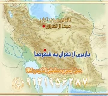 باربری از تهران به شهرضا باربری از تهران به فولاد شهر باربری از تهران به شاهن شهر باربری از تهران به نجف‌آباد باربری تهران به نجف آباد با قیمت اتحادیه باربری تهران به نجف اباد اصفهان باربری از تهران به گلپایگان باربری از تهران به کاشان | 18 بهمن 1404 حمل بار از استان تهران به استان اصفهان با باربری مجیدترابر باربری از استان تهران به استان اصفهان حمل خرده بار از تهران به اصفهان اسباب کشی بین استانی با مجوز و نرخ اتحادیه 📍تمام مناطق باربری سریع و ارزان بین استانی از تهران و کرج با مجیدترابر باربری ارزان بین استانی و شهرستان های کشور باربری بین استانی با تریلی و کامیون از تهران و کرج باربری بین استانی 09121956287 باربری بین استانی 09121956287 با مجیدترابر تهران حمل بار سنگین با تریلی بین استانی از تهران و کرج باربری و حمل اثاث منزل بین استانی با قیمت مناسب باربری و حمل اثاث منزل بین استانیباربری و حمل اثاث منزل بین استان ها باربری بین استانی مجیدبار باربری بین استانی از کرج به شهرستان خدمات باربری بین استانی از تهران به تمام نقاط ایران | حمل ایمن و مطمئن اثاثیه و کالا باربری بین استانی از تهران به کل کشور حمل اثاثیه منزل از تهران به شهرستان باربری از تهران به شهرستان شرکت باربری بین شهری تهران حمل بار از تهران به شهرستان باربری ارزان تهران شهرستان اسباب کشی بین استانی تعرفه باربری بین استانی حمل کالا از تهران به شهرستان باربری مطمئن بین استانی خدمات باربری بین استانی قیمت باربری تهران به شهرستان (بهمن ماه 1404) قیمت باربری تهران به شهرستان حمل بار تهران به شهرهای باربری غرب تهران و کرج 09121956287 باربری تهران به شهرهای ایران بهترین باربری های تهران لیست باربری های تهران باربری به شهر تهران قیمت باربری بین شهری باربری غرب تهران و کرج 09121956287 باربری و اتوبار جاده مخصوص کرج باربری و اتوبار تهران و حومه استان باربری و حمل اثاث منزل به استان ها حمل بار با مجیدترابر تا سراسر کشور