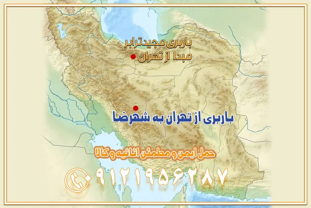 باربری از تهران به شهرضا باربری از تهران به فولاد شهر باربری از تهران به شاهن شهر باربری از تهران به نجف‌آباد باربری تهران به نجف آباد با قیمت اتحادیه باربری تهران به نجف اباد اصفهان باربری از تهران به گلپایگان باربری از تهران به کاشان | 18 بهمن 1404 حمل بار از استان تهران به استان اصفهان با باربری مجیدترابر باربری از استان تهران به استان اصفهان حمل خرده بار از تهران به اصفهان اسباب کشی بین استانی با مجوز و نرخ اتحادیه 📍تمام مناطق باربری سریع و ارزان بین استانی از تهران و کرج با مجیدترابر باربری ارزان بین استانی و شهرستان های کشور باربری بین استانی با تریلی و کامیون از تهران و کرج باربری بین استانی 09121956287 باربری بین استانی 09121956287 با مجیدترابر تهران حمل بار سنگین با تریلی بین استانی از تهران و کرج باربری و حمل اثاث منزل بین استانی با قیمت مناسب باربری و حمل اثاث منزل بین استانیباربری و حمل اثاث منزل بین استان ها باربری بین استانی مجیدبار باربری بین استانی از کرج به شهرستان خدمات باربری بین استانی از تهران به تمام نقاط ایران | حمل ایمن و مطمئن اثاثیه و کالا باربری بین استانی از تهران به کل کشور حمل اثاثیه منزل از تهران به شهرستان باربری از تهران به شهرستان شرکت باربری بین شهری تهران حمل بار از تهران به شهرستان باربری ارزان تهران شهرستان اسباب کشی بین استانی تعرفه باربری بین استانی حمل کالا از تهران به شهرستان باربری مطمئن بین استانی خدمات باربری بین استانی قیمت باربری تهران به شهرستان (بهمن ماه 1404) قیمت باربری تهران به شهرستان حمل بار تهران به شهرهای باربری غرب تهران و کرج 09121956287 باربری تهران به شهرهای ایران بهترین باربری های تهران لیست باربری های تهران باربری به شهر تهران قیمت باربری بین شهری باربری غرب تهران و کرج 09121956287 باربری و اتوبار جاده مخصوص کرج باربری و اتوبار تهران و حومه استان باربری و حمل اثاث منزل به استان ها حمل بار با مجیدترابر تا سراسر کشور