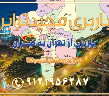 باربری از تهران به تیران باربری از تهران به داران باربری از تهران به شهرضا باربری از تهران به فولاد شهر باربری از تهران به شاهن شهر باربری از تهران به نجف‌آباد باربری تهران به نجف آباد با قیمت اتحادیه باربری تهران به نجف اباد اصفهان باربری از تهران به گلپایگان باربری از تهران به کاشان | 18 بهمن 1404 حمل بار از استان تهران به استان اصفهان با باربری مجیدترابر باربری از استان تهران به استان اصفهان حمل خرده بار از تهران به اصفهان اسباب کشی بین استانی با مجوز و نرخ اتحادیه 📍تمام مناطق باربری سریع و ارزان بین استانی از تهران و کرج با مجیدترابر باربری ارزان بین استانی و شهرستان های کشور باربری بین استانی با تریلی و کامیون از تهران و کرج باربری بین استانی 09121956287 باربری بین استانی 09121956287 با مجیدترابر تهران حمل بار سنگین با تریلی بین استانی از تهران و کرج باربری و حمل اثاث منزل بین استانی با قیمت مناسب باربری و حمل اثاث منزل بین استانیباربری و حمل اثاث منزل بین استان ها باربری بین استانی مجیدبار باربری بین استانی از کرج به شهرستان خدمات باربری بین استانی از تهران به تمام نقاط ایران | حمل ایمن و مطمئن اثاثیه و کالا باربری بین استانی از تهران به کل کشور حمل اثاثیه منزل از تهران به شهرستان باربری از تهران به شهرستان شرکت باربری بین شهری تهران حمل بار از تهران به شهرستان باربری ارزان تهران شهرستان اسباب کشی بین استانی تعرفه باربری بین استانی حمل کالا از تهران به شهرستان باربری مطمئن بین استانی خدمات باربری بین استانی قیمت باربری تهران به شهرستان (بهمن ماه 1404) قیمت باربری تهران به شهرستان حمل بار تهران به شهرهای باربری غرب تهران و کرج 09121956287 باربری تهران به شهرهای ایران بهترین باربری های تهران لیست باربری های تهران باربری به شهر تهران قیمت باربری بین شهری باربری غرب تهران و کرج 09121956287 باربری و اتوبار جاده مخصوص کرج باربری و اتوبار تهران و حومه استان باربری و حمل اثاث منزل به استان ها حمل بار با مجیدترابر تا سراسر کشور کلمات کلیدی: باربری تهران به شهرستان، قیمت باربری، اتوبار تهران، حمل اثاثیه، اسباب‌کشی، کامیون باربری، حمل لوازم اداری، برج آزادی حمل بار و جابجایی کالا از تهران و کرج به شهرستان حمل بار به شهرستان از تهران و کرج حمل بار به شهرستان باربری و حمل بار به شهرستان باربری تهران به شهرستان ، حمل بار به تمامی نقاط کشور