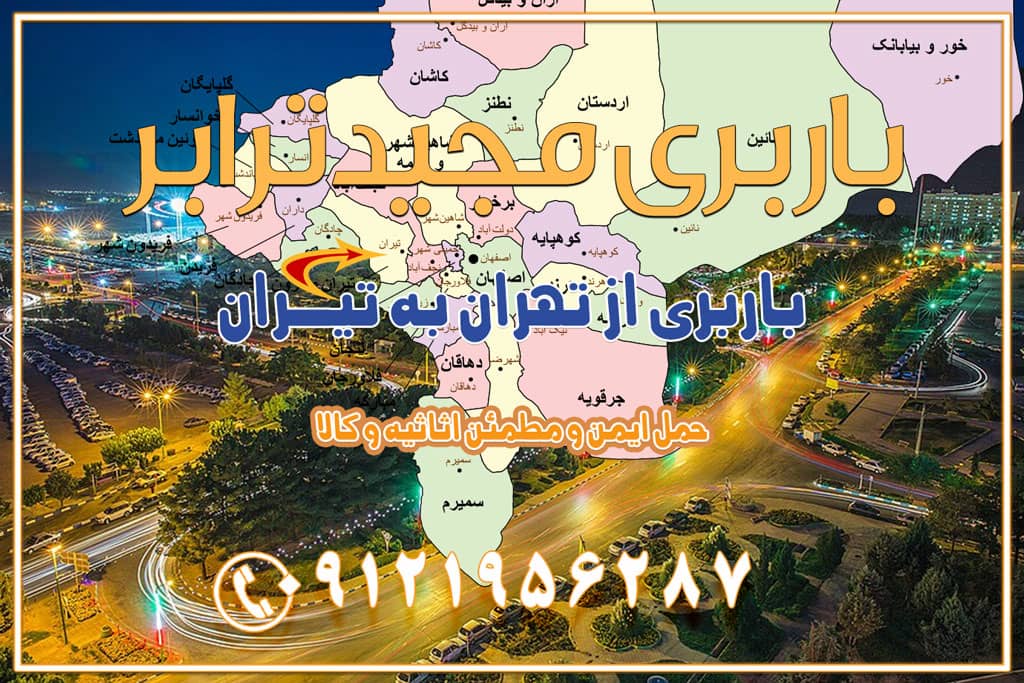 باربری از تهران به تیران باربری از تهران به داران باربری از تهران به شهرضا باربری از تهران به فولاد شهر باربری از تهران به شاهن شهر باربری از تهران به نجف‌آباد باربری تهران به نجف آباد با قیمت اتحادیه باربری تهران به نجف اباد اصفهان باربری از تهران به گلپایگان باربری از تهران به کاشان | 18 بهمن 1404 حمل بار از استان تهران به استان اصفهان با باربری مجیدترابر باربری از استان تهران به استان اصفهان حمل خرده بار از تهران به اصفهان اسباب کشی بین استانی با مجوز و نرخ اتحادیه 📍تمام مناطق باربری سریع و ارزان بین استانی از تهران و کرج با مجیدترابر باربری ارزان بین استانی و شهرستان های کشور باربری بین استانی با تریلی و کامیون از تهران و کرج باربری بین استانی 09121956287 باربری بین استانی 09121956287 با مجیدترابر تهران حمل بار سنگین با تریلی بین استانی از تهران و کرج باربری و حمل اثاث منزل بین استانی با قیمت مناسب باربری و حمل اثاث منزل بین استانیباربری و حمل اثاث منزل بین استان ها باربری بین استانی مجیدبار باربری بین استانی از کرج به شهرستان خدمات باربری بین استانی از تهران به تمام نقاط ایران | حمل ایمن و مطمئن اثاثیه و کالا باربری بین استانی از تهران به کل کشور حمل اثاثیه منزل از تهران به شهرستان باربری از تهران به شهرستان شرکت باربری بین شهری تهران حمل بار از تهران به شهرستان باربری ارزان تهران شهرستان اسباب کشی بین استانی تعرفه باربری بین استانی حمل کالا از تهران به شهرستان باربری مطمئن بین استانی خدمات باربری بین استانی قیمت باربری تهران به شهرستان (بهمن ماه 1404) قیمت باربری تهران به شهرستان حمل بار تهران به شهرهای باربری غرب تهران و کرج 09121956287 باربری تهران به شهرهای ایران بهترین باربری های تهران لیست باربری های تهران باربری به شهر تهران قیمت باربری بین شهری باربری غرب تهران و کرج 09121956287 باربری و اتوبار جاده مخصوص کرج باربری و اتوبار تهران و حومه استان باربری و حمل اثاث منزل به استان ها حمل بار با مجیدترابر تا سراسر کشور کلمات کلیدی: باربری تهران به شهرستان، قیمت باربری، اتوبار تهران، حمل اثاثیه، اسباب‌کشی، کامیون باربری، حمل لوازم اداری، برج آزادی حمل بار و جابجایی کالا از تهران و کرج به شهرستان حمل بار به شهرستان از تهران و کرج حمل بار به شهرستان باربری و حمل بار به شهرستان باربری تهران به شهرستان ، حمل بار به تمامی نقاط کشور