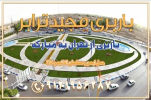 باربری از تهران به مبارکه باربری از تهران به تیران باربری از تهران به داران باربری از تهران به شهرضا باربری از تهران به فولاد شهر باربری از تهران به شاهن شهر باربری از تهران به نجف‌آباد باربری تهران به نجف آباد با قیمت اتحادیه باربری تهران به نجف اباد اصفهان باربری از تهران به گلپایگان باربری از تهران به کاشان | 18 بهمن 1404 حمل بار از استان تهران به استان اصفهان با باربری مجیدترابر باربری از استان تهران به استان اصفهان حمل خرده بار از تهران به اصفهان اسباب کشی بین استانی با مجوز و نرخ اتحادیه 📍تمام مناطق باربری سریع و ارزان بین استانی از تهران و کرج با مجیدترابر باربری ارزان بین استانی و شهرستان های کشور باربری بین استانی با تریلی و کامیون از تهران و کرج باربری بین استانی 09121956287 باربری بین استانی 09121956287 با مجیدترابر تهران حمل بار سنگین با تریلی بین استانی از تهران و کرج باربری و حمل اثاث منزل بین استانی با قیمت مناسب باربری و حمل اثاث منزل بین استانیباربری و حمل اثاث منزل بین استان ها باربری بین استانی مجیدبار باربری بین استانی از کرج به شهرستان خدمات باربری بین استانی از تهران به تمام نقاط ایران | حمل ایمن و مطمئن اثاثیه و کالا باربری بین استانی از تهران به کل کشور حمل اثاثیه منزل از تهران به شهرستان باربری از تهران به شهرستان شرکت باربری بین شهری تهران حمل بار از تهران به شهرستان باربری ارزان تهران شهرستان اسباب کشی بین استانی تعرفه باربری بین استانی حمل کالا از تهران به شهرستان باربری مطمئن بین استانی خدمات باربری بین استانی قیمت باربری تهران به شهرستان (بهمن ماه 1404) قیمت باربری تهران به شهرستان حمل بار تهران به شهرهای باربری غرب تهران و کرج 09121956287 باربری تهران به شهرهای ایران بهترین باربری های تهران لیست باربری های تهران باربری به شهر تهران قیمت باربری بین شهری باربری غرب تهران و کرج 09121956287 باربری و اتوبار جاده مخصوص کرج باربری و اتوبار تهران و حومه استان باربری و حمل اثاث منزل به استان ها حمل بار با مجیدترابر تا سراسر کشور کلمات کلیدی: باربری تهران به شهرستان، قیمت باربری، اتوبار تهران، حمل اثاثیه، اسباب‌کشی، کامیون باربری، حمل لوازم اداری، برج آزادی حمل بار و جابجایی کالا از تهران و کرج به شهرستان حمل بار به شهرستان از تهران و کرج حمل بار به شهرستان باربری و حمل بار به شهرستان باربری تهران به شهرستان ، حمل بار به تمامی نقاط کشور باربری در غرب تهران، تضمینی و راحت باربری و حمل اثاث منزل: راهنمای کامل اسباب‌کشی بی‌دغدغه چگونه می‌توان بهترین موسسه باربری را پیدا کرد؟ بررسی تجربه و شرایط موسسه باربری انتخاب بهترین موسسه باربری خدمات تخصصی اسباب کشی با یک تماس رزو کنید خدمات باربری و حمل اثاث منزل با مجیدترابر در تهران و کرج خدمات باربری اثاث منزل و نکات مهم در انتخاب شرکت باربری