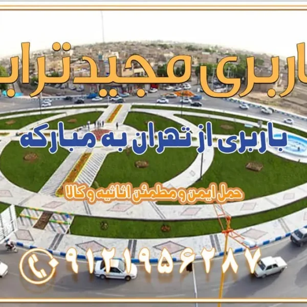 971 باربری از تهران به مبارکه باربری از تهران به تیران باربری از تهران به داران باربری از تهران به شهرضا باربری از تهران به فولاد شهر باربری از تهران به شاهن شهر باربری از تهران به نجفآباد باربری تهران به نجف آباد با قیمت اتحادیه باربری تهران به نجف اباد اصفهان باربری از تهران به گلپایگان باربری از تهران به کاشان | 18 بهمن 1404 حمل بار از استان تهران به استان اصفهان با باربری مجیدترابر باربری از استان تهران به استان اصفهان حمل خرده بار از تهران به اصفهان اسباب کشی بین استانی با مجوز و نرخ اتحادیه 📍تمام مناطق باربری سریع و ارزان بین استانی از تهران و کرج با مجیدترابر باربری ارزان بین استانی و شهرستان های کشور باربری بین استانی با تریلی و کامیون از تهران و کرج باربری بین استانی 09121956287 باربری بین استانی 09121956287 با مجیدترابر تهران حمل بار سنگین با تریلی بین استانی از تهران و کرج باربری و حمل اثاث منزل بین استانی با قیمت مناسب باربری و حمل اثاث منزل بین استانیباربری و حمل اثاث منزل بین استان ها باربری بین استانی مجیدبار باربری بین استانی از کرج به شهرستان خدمات باربری بین استانی از تهران به تمام نقاط ایران | حمل ایمن و مطمئن اثاثیه و کالا باربری بین استانی از تهران به کل کشور حمل اثاثیه منزل از تهران به شهرستان باربری از تهران به شهرستان شرکت باربری بین شهری تهران حمل بار از تهران به شهرستان باربری ارزان تهران شهرستان اسباب کشی بین استانی تعرفه باربری بین استانی حمل کالا از تهران به شهرستان باربری مطمئن بین استانی خدمات باربری بین استانی قیمت باربری تهران به شهرستان (بهمن ماه 1404) قیمت باربری تهران به شهرستان حمل بار تهران به شهرهای باربری غرب تهران و کرج 09121956287 باربری تهران به شهرهای ایران بهترین باربری های تهران لیست باربری های تهران باربری به شهر تهران قیمت باربری بین شهری باربری غرب تهران و کرج 09121956287 باربری و اتوبار جاده مخصوص کرج باربری و اتوبار تهران و حومه استان باربری و حمل اثاث منزل به استان ها حمل بار با مجیدترابر تا سراسر کشور کلمات کلیدی: باربری تهران به شهرستان، قیمت باربری، اتوبار تهران، حمل اثاثیه، اسبابکشی، کامیون باربری، حمل لوازم اداری، برج آزادی حمل بار و جابجایی کالا از تهران و کرج به شهرستان حمل بار به شهرستان از تهران و کرج حمل بار به شهرستان باربری و حمل بار به شهرستان باربری تهران به شهرستان ، حمل بار به تمامی نقاط کشور باربری در غرب تهران، تضمینی و راحت باربری و حمل اثاث منزل: راهنمای کامل اسبابکشی بیدغدغه چگونه میتوان بهترین موسسه باربری را پیدا کرد؟ بررسی تجربه و شرایط موسسه باربری انتخاب بهترین موسسه باربری خدمات تخصصی اسباب کشی با یک تماس رزو کنید خدمات باربری و حمل اثاث منزل با مجیدترابر در تهران و کرج خدمات باربری اثاث منزل و نکات مهم در انتخاب شرکت باربری