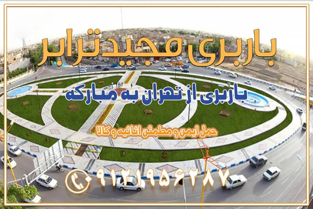 باربری از تهران به مبارکه باربری از تهران به تیران باربری از تهران به داران باربری از تهران به شهرضا باربری از تهران به فولاد شهر باربری از تهران به شاهن شهر باربری از تهران به نجف‌آباد باربری تهران به نجف آباد با قیمت اتحادیه باربری تهران به نجف اباد اصفهان باربری از تهران به گلپایگان باربری از تهران به کاشان | 18 بهمن 1404 حمل بار از استان تهران به استان اصفهان با باربری مجیدترابر باربری از استان تهران به استان اصفهان حمل خرده بار از تهران به اصفهان اسباب کشی بین استانی با مجوز و نرخ اتحادیه 📍تمام مناطق باربری سریع و ارزان بین استانی از تهران و کرج با مجیدترابر باربری ارزان بین استانی و شهرستان های کشور باربری بین استانی با تریلی و کامیون از تهران و کرج باربری بین استانی 09121956287 باربری بین استانی 09121956287 با مجیدترابر تهران حمل بار سنگین با تریلی بین استانی از تهران و کرج باربری و حمل اثاث منزل بین استانی با قیمت مناسب باربری و حمل اثاث منزل بین استانیباربری و حمل اثاث منزل بین استان ها باربری بین استانی مجیدبار باربری بین استانی از کرج به شهرستان خدمات باربری بین استانی از تهران به تمام نقاط ایران | حمل ایمن و مطمئن اثاثیه و کالا باربری بین استانی از تهران به کل کشور حمل اثاثیه منزل از تهران به شهرستان باربری از تهران به شهرستان شرکت باربری بین شهری تهران حمل بار از تهران به شهرستان باربری ارزان تهران شهرستان اسباب کشی بین استانی تعرفه باربری بین استانی حمل کالا از تهران به شهرستان باربری مطمئن بین استانی خدمات باربری بین استانی قیمت باربری تهران به شهرستان (بهمن ماه 1404) قیمت باربری تهران به شهرستان حمل بار تهران به شهرهای باربری غرب تهران و کرج 09121956287 باربری تهران به شهرهای ایران بهترین باربری های تهران لیست باربری های تهران باربری به شهر تهران قیمت باربری بین شهری باربری غرب تهران و کرج 09121956287 باربری و اتوبار جاده مخصوص کرج باربری و اتوبار تهران و حومه استان باربری و حمل اثاث منزل به استان ها حمل بار با مجیدترابر تا سراسر کشور کلمات کلیدی: باربری تهران به شهرستان، قیمت باربری، اتوبار تهران، حمل اثاثیه، اسباب‌کشی، کامیون باربری، حمل لوازم اداری، برج آزادی حمل بار و جابجایی کالا از تهران و کرج به شهرستان حمل بار به شهرستان از تهران و کرج حمل بار به شهرستان باربری و حمل بار به شهرستان باربری تهران به شهرستان ، حمل بار به تمامی نقاط کشور باربری در غرب تهران، تضمینی و راحت باربری و حمل اثاث منزل: راهنمای کامل اسباب‌کشی بی‌دغدغه چگونه می‌توان بهترین موسسه باربری را پیدا کرد؟ بررسی تجربه و شرایط موسسه باربری انتخاب بهترین موسسه باربری خدمات تخصصی اسباب کشی با یک تماس رزو کنید خدمات باربری و حمل اثاث منزل با مجیدترابر در تهران و کرج خدمات باربری اثاث منزل و نکات مهم در انتخاب شرکت باربری