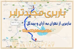 972 باربری از تهران به آران و بیدگل باربری از تهران به مبارکه باربری از تهران به تیران باربری از تهران به داران باربری از تهران به شهرضا باربری از تهران به فولاد شهر باربری از تهران به شاهن شهر باربری از تهران به نجفآباد باربری تهران به نجف آباد با قیمت اتحادیه باربری تهران به نجف اباد اصفهان باربری از تهران به گلپایگان باربری از تهران به کاشان | 18 بهمن 1404 حمل بار از استان تهران به استان اصفهان با باربری مجیدترابر باربری از استان تهران به استان اصفهان حمل خرده بار از تهران به اصفهان اسباب کشی بین استانی با مجوز و نرخ اتحادیه 📍تمام مناطق باربری سریع و ارزان بین استانی از تهران و کرج با مجیدترابر باربری ارزان بین استانی و شهرستان های کشور باربری بین استانی با تریلی و کامیون از تهران و کرج باربری بین استانی 09121956287 باربری بین استانی 09121956287 با مجیدترابر تهران حمل بار سنگین با تریلی بین استانی از تهران و کرج باربری و حمل اثاث منزل بین استانی با قیمت مناسب باربری و حمل اثاث منزل بین استانیباربری و حمل اثاث منزل بین استان ها باربری بین استانی مجیدبار باربری بین استانی از کرج به شهرستان خدمات باربری بین استانی از تهران به تمام نقاط ایران | حمل ایمن و مطمئن اثاثیه و کالا باربری بین استانی از تهران به کل کشور حمل اثاثیه منزل از تهران به شهرستان باربری از تهران به شهرستان شرکت باربری بین شهری تهران حمل بار از تهران به شهرستان باربری ارزان تهران شهرستان اسباب کشی بین استانی تعرفه باربری بین استانی حمل کالا از تهران به شهرستان باربری مطمئن بین استانی خدمات باربری بین استانی قیمت باربری تهران به شهرستان (بهمن ماه 1404) قیمت باربری تهران به شهرستان حمل بار تهران به شهرهای باربری غرب تهران و کرج 09121956287 باربری تهران به شهرهای ایران بهترین باربری های تهران لیست باربری های تهران باربری به شهر تهران قیمت باربری بین شهری باربری غرب تهران و کرج 09121956287 باربری و اتوبار جاده مخصوص کرج باربری و اتوبار تهران و حومه استان باربری و حمل اثاث منزل به استان ها حمل بار با مجیدترابر تا سراسر کشور