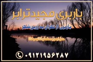 973 باربری از تهران به زرینشهر باربری از تهران به آران و بیدگل باربری از تهران به مبارکه باربری از تهران به تیران باربری از تهران به داران باربری از تهران به شهرضا باربری از تهران به فولاد شهر باربری از تهران به شاهن شهر باربری از تهران به نجفآباد باربری تهران به نجف آباد با قیمت اتحادیه باربری تهران به نجف اباد اصفهان باربری از تهران به گلپایگان باربری از تهران به کاشان | 18 بهمن 1404 حمل بار از استان تهران به استان اصفهان با باربری مجیدترابر باربری از استان تهران به استان اصفهان حمل خرده بار از تهران به اصفهان اسباب کشی بین استانی با مجوز و نرخ اتحادیه 📍تمام مناطق باربری سریع و ارزان بین استانی از تهران و کرج با مجیدترابر باربری ارزان بین استانی و شهرستان های کشور باربری بین استانی با تریلی و کامیون از تهران و کرج باربری بین استانی 09121956287 باربری بین استانی 09121956287 با مجیدترابر تهران حمل بار سنگین با تریلی بین استانی از تهران و کرج باربری و حمل اثاث منزل بین استانی با قیمت مناسب باربری و حمل اثاث منزل بین استانی باربری و حمل اثاث منزل بین استان ها باربری بین استانی مجیدبار باربری بین استانی از کرج به شهرستان خدمات باربری بین استانی از تهران به تمام نقاط ایران | حمل ایمن و مطمئن اثاثیه و کالا باربری بین استانی از تهران به کل کشور حمل اثاثیه منزل از تهران به شهرستان باربری از تهران به شهرستان شرکت باربری بین شهری تهران حمل بار از تهران به شهرستان باربری ارزان تهران شهرستان اسباب کشی بین استانی تعرفه باربری بین استانی حمل کالا از تهران به شهرستان باربری مطمئن بین استانی خدمات باربری بین استانی قیمت باربری تهران به شهرستان (بهمن ماه 1404) قیمت باربری تهران به شهرستان حمل بار تهران به شهرهای باربری غرب تهران و کرج 09121956287 باربری تهران به شهرهای ایران بهترین باربری های تهران لیست باربری های تهران باربری به شهر تهران قیمت باربری بین شهری باربری غرب تهران و کرج 09121956287 باربری و اتوبار جاده مخصوص کرج باربری و اتوبار تهران و حومه استان باربری و حمل اثاث منزل به استان ها حمل بار با مجیدترابر تا سراسر کشور