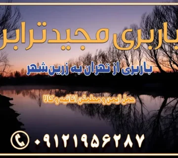 باربری از تهران به زرین‌شهر باربری از تهران به آران و بیدگل باربری از تهران به مبارکه باربری از تهران به تیران باربری از تهران به داران باربری از تهران به شهرضا باربری از تهران به فولاد شهر باربری از تهران به شاهن شهر باربری از تهران به نجف‌آباد باربری تهران به نجف آباد با قیمت اتحادیه باربری تهران به نجف اباد اصفهان باربری از تهران به گلپایگان باربری از تهران به کاشان | 18 بهمن 1404 حمل بار از استان تهران به استان اصفهان با باربری مجیدترابر باربری از استان تهران به استان اصفهان حمل خرده بار از تهران به اصفهان اسباب کشی بین استانی با مجوز و نرخ اتحادیه 📍تمام مناطق باربری سریع و ارزان بین استانی از تهران و کرج با مجیدترابر باربری ارزان بین استانی و شهرستان های کشور باربری بین استانی با تریلی و کامیون از تهران و کرج باربری بین استانی 09121956287 باربری بین استانی 09121956287 با مجیدترابر تهران حمل بار سنگین با تریلی بین استانی از تهران و کرج باربری و حمل اثاث منزل بین استانی با قیمت مناسب باربری و حمل اثاث منزل بین استانی باربری و حمل اثاث منزل بین استان ها باربری بین استانی مجیدبار باربری بین استانی از کرج به شهرستان خدمات باربری بین استانی از تهران به تمام نقاط ایران | حمل ایمن و مطمئن اثاثیه و کالا باربری بین استانی از تهران به کل کشور حمل اثاثیه منزل از تهران به شهرستان باربری از تهران به شهرستان شرکت باربری بین شهری تهران حمل بار از تهران به شهرستان باربری ارزان تهران شهرستان اسباب کشی بین استانی تعرفه باربری بین استانی حمل کالا از تهران به شهرستان باربری مطمئن بین استانی خدمات باربری بین استانی قیمت باربری تهران به شهرستان (بهمن ماه 1404) قیمت باربری تهران به شهرستان حمل بار تهران به شهرهای باربری غرب تهران و کرج 09121956287 باربری تهران به شهرهای ایران بهترین باربری های تهران لیست باربری های تهران باربری به شهر تهران قیمت باربری بین شهری باربری غرب تهران و کرج 09121956287 باربری و اتوبار جاده مخصوص کرج باربری و اتوبار تهران و حومه استان باربری و حمل اثاث منزل به استان ها حمل بار با مجیدترابر تا سراسر کشور