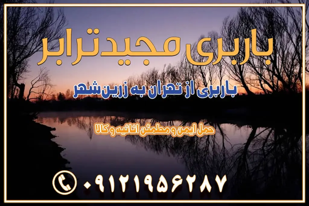 باربری از تهران به زرینشهر باربری از تهران به آران و بیدگل باربری از تهران به مبارکه باربری از تهران به تیران باربری از تهران به داران باربری از تهران به شهرضا باربری از تهران به فولاد شهر باربری از تهران به شاهن شهر باربری از تهران به نجفآباد باربری تهران به نجف آباد با قیمت اتحادیه باربری تهران به نجف اباد اصفهان باربری از تهران به گلپایگان باربری از تهران به کاشان | 18 بهمن 1404 حمل بار از استان تهران به استان اصفهان با باربری مجیدترابر باربری از استان تهران به استان اصفهان حمل خرده بار از تهران به اصفهان اسباب کشی بین استانی با مجوز و نرخ اتحادیه 📍تمام مناطق باربری سریع و ارزان بین استانی از تهران و کرج با مجیدترابر باربری ارزان بین استانی و شهرستان های کشور باربری بین استانی با تریلی و کامیون از تهران و کرج باربری بین استانی 09121956287 باربری بین استانی 09121956287 با مجیدترابر تهران حمل بار سنگین با تریلی بین استانی از تهران و کرج باربری و حمل اثاث منزل بین استانی با قیمت مناسب باربری و حمل اثاث منزل بین استانی باربری و حمل اثاث منزل بین استان ها باربری بین استانی مجیدبار باربری بین استانی از کرج به شهرستان خدمات باربری بین استانی از تهران به تمام نقاط ایران | حمل ایمن و مطمئن اثاثیه و کالا باربری بین استانی از تهران به کل کشور حمل اثاثیه منزل از تهران به شهرستان باربری از تهران به شهرستان شرکت باربری بین شهری تهران حمل بار از تهران به شهرستان باربری ارزان تهران شهرستان اسباب کشی بین استانی تعرفه باربری بین استانی حمل کالا از تهران به شهرستان باربری مطمئن بین استانی خدمات باربری بین استانی قیمت باربری تهران به شهرستان (بهمن ماه 1404) قیمت باربری تهران به شهرستان حمل بار تهران به شهرهای باربری غرب تهران و کرج 09121956287 باربری تهران به شهرهای ایران بهترین باربری های تهران لیست باربری های تهران باربری به شهر تهران قیمت باربری بین شهری باربری غرب تهران و کرج 09121956287 باربری و اتوبار جاده مخصوص کرج باربری و اتوبار تهران و حومه استان باربری و حمل اثاث منزل به استان ها حمل بار با مجیدترابر تا سراسر کشور