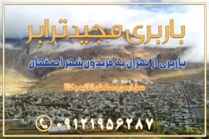 باربری از تهران به فریدون‌شهر اصفهان باربری از تهران به گلپایگان باربری از تهران به زرین‌شهر باربری از تهران به آران و بیدگل باربری از تهران به مبارکه باربری از تهران به تیران باربری از تهران به داران باربری از تهران به شهرضا باربری از تهران به فولاد شهر باربری از تهران به شاهن شهر باربری از تهران به نجف‌آباد باربری تهران به نجف آباد با قیمت اتحادیه باربری تهران به نجف اباد اصفهان باربری از تهران به گلپایگان باربری از تهران به کاشان | یکم اسفند 1404 حمل بار از استان تهران به استان اصفهان با باربری مجیدترابر باربری از استان تهران به استان اصفهان حمل خرده بار از تهران به اصفهان اسباب کشی بین استانی با مجوز و نرخ اتحادیه 📍تمام مناطق باربری سریع و ارزان بین استانی از تهران و کرج با مجیدترابر باربری ارزان بین استانی و شهرستان های کشور باربری بین استانی با تریلی و کامیون از تهران و کرج باربری بین استانی 09121956287 باربری بین استانی 09121956287 با مجیدترابر تهران حمل بار سنگین با تریلی بین استانی از تهران و کرج باربری و حمل اثاث منزل بین استانی با قیمت مناسب باربری و حمل اثاث منزل بین استانی باربری و حمل اثاث منزل بین استان ها باربری بین استانی مجیدبار باربری بین استانی از کرج به شهرستان خدمات باربری بین استانی از تهران به تمام نقاط ایران | حمل ایمن و مطمئن اثاثیه و کالا باربری بین استانی از تهران به کل کشور حمل اثاثیه منزل از تهران به شهرستان باربری از تهران به شهرستان شرکت باربری بین شهری تهران حمل بار از تهران به شهرستان باربری ارزان تهران شهرستان اسباب کشی بین استانی تعرفه باربری بین استانی حمل کالا از تهران به شهرستان باربری مطمئن بین استانی خدمات باربری بین استانی