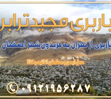 باربری از تهران به فریدون‌شهر اصفهان باربری از تهران به گلپایگان باربری از تهران به زرین‌شهر باربری از تهران به آران و بیدگل باربری از تهران به مبارکه باربری از تهران به تیران باربری از تهران به داران باربری از تهران به شهرضا باربری از تهران به فولاد شهر باربری از تهران به شاهن شهر باربری از تهران به نجف‌آباد باربری تهران به نجف آباد با قیمت اتحادیه باربری تهران به نجف اباد اصفهان باربری از تهران به گلپایگان باربری از تهران به کاشان | یکم اسفند 1404 حمل بار از استان تهران به استان اصفهان با باربری مجیدترابر باربری از استان تهران به استان اصفهان حمل خرده بار از تهران به اصفهان اسباب کشی بین استانی با مجوز و نرخ اتحادیه 📍تمام مناطق باربری سریع و ارزان بین استانی از تهران و کرج با مجیدترابر باربری ارزان بین استانی و شهرستان های کشور باربری بین استانی با تریلی و کامیون از تهران و کرج باربری بین استانی 09121956287 باربری بین استانی 09121956287 با مجیدترابر تهران حمل بار سنگین با تریلی بین استانی از تهران و کرج باربری و حمل اثاث منزل بین استانی با قیمت مناسب باربری و حمل اثاث منزل بین استانی باربری و حمل اثاث منزل بین استان ها باربری بین استانی مجیدبار باربری بین استانی از کرج به شهرستان خدمات باربری بین استانی از تهران به تمام نقاط ایران | حمل ایمن و مطمئن اثاثیه و کالا باربری بین استانی از تهران به کل کشور حمل اثاثیه منزل از تهران به شهرستان باربری از تهران به شهرستان شرکت باربری بین شهری تهران حمل بار از تهران به شهرستان باربری ارزان تهران شهرستان اسباب کشی بین استانی تعرفه باربری بین استانی حمل کالا از تهران به شهرستان باربری مطمئن بین استانی خدمات باربری بین استانی