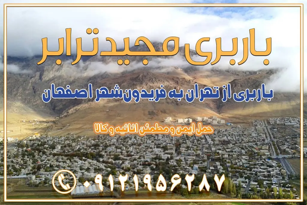 باربری از تهران به فریدون‌شهر اصفهان باربری از تهران به گلپایگان باربری از تهران به زرین‌شهر باربری از تهران به آران و بیدگل باربری از تهران به مبارکه باربری از تهران به تیران باربری از تهران به داران باربری از تهران به شهرضا باربری از تهران به فولاد شهر باربری از تهران به شاهن شهر باربری از تهران به نجف‌آباد باربری تهران به نجف آباد با قیمت اتحادیه باربری تهران به نجف اباد اصفهان باربری از تهران به گلپایگان باربری از تهران به کاشان | یکم اسفند 1404 حمل بار از استان تهران به استان اصفهان با باربری مجیدترابر باربری از استان تهران به استان اصفهان حمل خرده بار از تهران به اصفهان اسباب کشی بین استانی با مجوز و نرخ اتحادیه 📍تمام مناطق باربری سریع و ارزان بین استانی از تهران و کرج با مجیدترابر باربری ارزان بین استانی و شهرستان های کشور باربری بین استانی با تریلی و کامیون از تهران و کرج باربری بین استانی 09121956287 باربری بین استانی 09121956287 با مجیدترابر تهران حمل بار سنگین با تریلی بین استانی از تهران و کرج باربری و حمل اثاث منزل بین استانی با قیمت مناسب باربری و حمل اثاث منزل بین استانی باربری و حمل اثاث منزل بین استان ها باربری بین استانی مجیدبار باربری بین استانی از کرج به شهرستان خدمات باربری بین استانی از تهران به تمام نقاط ایران | حمل ایمن و مطمئن اثاثیه و کالا باربری بین استانی از تهران به کل کشور حمل اثاثیه منزل از تهران به شهرستان باربری از تهران به شهرستان شرکت باربری بین شهری تهران حمل بار از تهران به شهرستان باربری ارزان تهران شهرستان اسباب کشی بین استانی تعرفه باربری بین استانی حمل کالا از تهران به شهرستان باربری مطمئن بین استانی خدمات باربری بین استانی