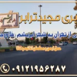 باربری از تهران به شهر ابریشم (فلاورجان) باربری از تهران به فریدون‌شهر اصفهان باربری از تهران به گلپایگان باربری از تهران به زرین‌شهر باربری از تهران به آران و بیدگل باربری از تهران به مبارکه باربری از تهران به تیران باربری از تهران به داران باربری از تهران به شهرضا باربری از تهران به فولاد شهر باربری از تهران به شاهن شهر باربری از تهران به نجف‌آباد باربری تهران به نجف آباد با قیمت اتحادیه باربری تهران به نجف اباد اصفهان باربری از تهران به گلپایگان  باربری از تهران به کاشان | یکم اسفند 1404 حمل بار از استان تهران به استان اصفهان با باربری مجیدترابر باربری از استان تهران به استان اصفهان حمل خرده بار از تهران به اصفهان اسباب کشی بین استانی با مجوز و نرخ اتحادیه 📍تمام مناطق باربری سریع و ارزان بین استانی از تهران و کرج با مجیدترابر باربری ارزان بین استانی و شهرستان های کشور باربری بین استانی با تریلی و کامیون از تهران و کرج باربری بین استانی 09121956287 باربری بین استانی 09121956287 با مجیدترابر تهران حمل بار سنگین با تریلی بین استانی از تهران و کرج باربری و حمل اثاث منزل بین استانی با قیمت مناسب باربری و حمل اثاث منزل بین استانی باربری و حمل اثاث منزل بین استان ها باربری بین استانی مجیدبار باربری بین استانی از کرج به شهرستان خدمات باربری بین استانی از تهران به تمام نقاط ایران | حمل ایمن و مطمئن اثاثیه و کالا باربری بین استانی از تهران به کل کشور حمل اثاثیه منزل از تهران به شهرستان باربری از تهران به شهرستان شرکت باربری بین شهری تهران حمل بار از تهران به شهرستان باربری ارزان تهران شهرستان اسباب کشی بین استانی تعرفه باربری بین استانی حمل کالا از تهران به شهرستان باربری مطمئن بین استانی خدمات باربری بین استانی