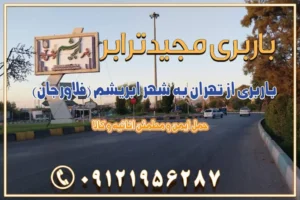 باربری از تهران به شهر ابریشم (فلاورجان) باربری از تهران به فریدون‌شهر اصفهان باربری از تهران به گلپایگان باربری از تهران به زرین‌شهر باربری از تهران به آران و بیدگل باربری از تهران به مبارکه باربری از تهران به تیران باربری از تهران به داران باربری از تهران به شهرضا باربری از تهران به فولاد شهر باربری از تهران به شاهن شهر باربری از تهران به نجف‌آباد باربری تهران به نجف آباد با قیمت اتحادیه باربری تهران به نجف اباد اصفهان باربری از تهران به گلپایگان  باربری از تهران به کاشان | یکم اسفند 1404 حمل بار از استان تهران به استان اصفهان با باربری مجیدترابر باربری از استان تهران به استان اصفهان حمل خرده بار از تهران به اصفهان اسباب کشی بین استانی با مجوز و نرخ اتحادیه 📍تمام مناطق باربری سریع و ارزان بین استانی از تهران و کرج با مجیدترابر باربری ارزان بین استانی و شهرستان های کشور باربری بین استانی با تریلی و کامیون از تهران و کرج باربری بین استانی 09121956287 باربری بین استانی 09121956287 با مجیدترابر تهران حمل بار سنگین با تریلی بین استانی از تهران و کرج باربری و حمل اثاث منزل بین استانی با قیمت مناسب باربری و حمل اثاث منزل بین استانی باربری و حمل اثاث منزل بین استان ها باربری بین استانی مجیدبار باربری بین استانی از کرج به شهرستان خدمات باربری بین استانی از تهران به تمام نقاط ایران | حمل ایمن و مطمئن اثاثیه و کالا باربری بین استانی از تهران به کل کشور حمل اثاثیه منزل از تهران به شهرستان باربری از تهران به شهرستان شرکت باربری بین شهری تهران حمل بار از تهران به شهرستان باربری ارزان تهران شهرستان اسباب کشی بین استانی تعرفه باربری بین استانی حمل کالا از تهران به شهرستان باربری مطمئن بین استانی خدمات باربری بین استانی