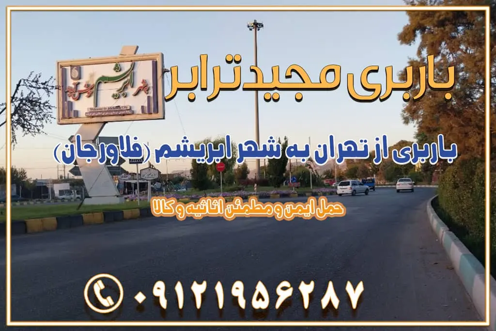 باربری از تهران به شهر ابریشم (فلاورجان) باربری از تهران به فریدون‌شهر اصفهان باربری از تهران به گلپایگان باربری از تهران به زرین‌شهر باربری از تهران به آران و بیدگل باربری از تهران به مبارکه باربری از تهران به تیران باربری از تهران به داران باربری از تهران به شهرضا باربری از تهران به فولاد شهر باربری از تهران به شاهن شهر باربری از تهران به نجف‌آباد باربری تهران به نجف آباد با قیمت اتحادیه باربری تهران به نجف اباد اصفهان باربری از تهران به گلپایگان  باربری از تهران به کاشان | یکم اسفند 1404 حمل بار از استان تهران به استان اصفهان با باربری مجیدترابر باربری از استان تهران به استان اصفهان حمل خرده بار از تهران به اصفهان اسباب کشی بین استانی با مجوز و نرخ اتحادیه 📍تمام مناطق باربری سریع و ارزان بین استانی از تهران و کرج با مجیدترابر باربری ارزان بین استانی و شهرستان های کشور باربری بین استانی با تریلی و کامیون از تهران و کرج باربری بین استانی 09121956287 باربری بین استانی 09121956287 با مجیدترابر تهران حمل بار سنگین با تریلی بین استانی از تهران و کرج باربری و حمل اثاث منزل بین استانی با قیمت مناسب باربری و حمل اثاث منزل بین استانی باربری و حمل اثاث منزل بین استان ها باربری بین استانی مجیدبار باربری بین استانی از کرج به شهرستان خدمات باربری بین استانی از تهران به تمام نقاط ایران | حمل ایمن و مطمئن اثاثیه و کالا باربری بین استانی از تهران به کل کشور حمل اثاثیه منزل از تهران به شهرستان باربری از تهران به شهرستان شرکت باربری بین شهری تهران حمل بار از تهران به شهرستان باربری ارزان تهران شهرستان اسباب کشی بین استانی تعرفه باربری بین استانی حمل کالا از تهران به شهرستان باربری مطمئن بین استانی خدمات باربری بین استانی