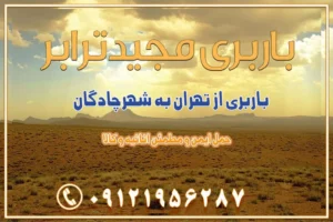 976 باربری از تهران به شهرچادگان باربری از تهران به شهر ابریشم (فلاورجان) باربری از تهران به فریدونشهر اصفهان باربری از تهران به گلپایگان باربری از تهران به زرینشهر باربری از تهران به آران و بیدگل باربری از تهران به مبارکه باربری از تهران به تیران باربری از تهران به داران باربری از تهران به شهرضا باربری از تهران به فولاد شهر باربری از تهران به شاهن شهر باربری از تهران به نجفآباد باربری تهران به نجف آباد با قیمت اتحادیه باربری تهران به نجف اباد اصفهان باربری از تهران به گلپایگان باربری از تهران به کاشان | یکم اسفند 1404 حمل بار از استان تهران به استان اصفهان با باربری مجیدترابر باربری از استان تهران به استان اصفهان حمل خرده بار از تهران به اصفهان اسباب کشی بین استانی با مجوز و نرخ اتحادیه 📍تمام مناطق باربری سریع و ارزان بین استانی از تهران و کرج با مجیدترابر باربری ارزان بین استانی و شهرستان های کشور باربری بین استانی با تریلی و کامیون از تهران و کرج باربری بین استانی 09121956287 باربری بین استانی 09121956287 با مجیدترابر تهران حمل بار سنگین با تریلی بین استانی از تهران و کرج باربری و حمل اثاث منزل بین استانی با قیمت مناسب باربری و حمل اثاث منزل بین استانی باربری و حمل اثاث منزل بین استان ها باربری بین استانی مجیدبار باربری بین استانی از کرج به شهرستان خدمات باربری بین استانی از تهران به تمام نقاط ایران | حمل ایمن و مطمئن اثاثیه و کالا باربری بین استانی از تهران به کل کشور حمل اثاثیه منزل از تهران به شهرستان باربری از تهران به شهرستان شرکت باربری بین شهری تهران حمل بار از تهران به شهرستان باربری ارزان تهران شهرستان اسباب کشی بین استانی تعرفه باربری بین استانی حمل کالا از تهران به شهرستان باربری مطمئن بین استانی خدمات باربری بین استانی