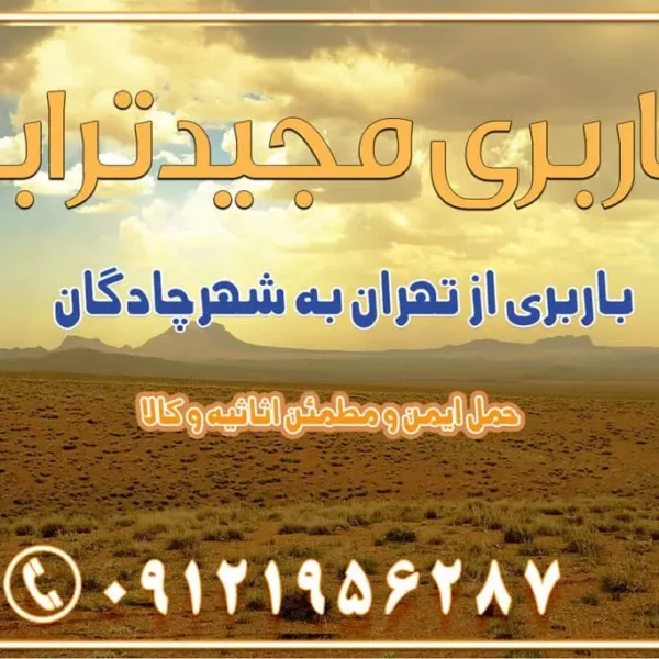 976 باربری از تهران به شهرچادگان باربری از تهران به شهر ابریشم (فلاورجان) باربری از تهران به فریدونشهر اصفهان باربری از تهران به گلپایگان باربری از تهران به زرینشهر باربری از تهران به آران و بیدگل باربری از تهران به مبارکه باربری از تهران به تیران باربری از تهران به داران باربری از تهران به شهرضا باربری از تهران به فولاد شهر باربری از تهران به شاهن شهر باربری از تهران به نجفآباد باربری تهران به نجف آباد با قیمت اتحادیه باربری تهران به نجف اباد اصفهان باربری از تهران به گلپایگان باربری از تهران به کاشان | یکم اسفند 1404 حمل بار از استان تهران به استان اصفهان با باربری مجیدترابر باربری از استان تهران به استان اصفهان حمل خرده بار از تهران به اصفهان اسباب کشی بین استانی با مجوز و نرخ اتحادیه 📍تمام مناطق باربری سریع و ارزان بین استانی از تهران و کرج با مجیدترابر باربری ارزان بین استانی و شهرستان های کشور باربری بین استانی با تریلی و کامیون از تهران و کرج باربری بین استانی 09121956287 باربری بین استانی 09121956287 با مجیدترابر تهران حمل بار سنگین با تریلی بین استانی از تهران و کرج باربری و حمل اثاث منزل بین استانی با قیمت مناسب باربری و حمل اثاث منزل بین استانی باربری و حمل اثاث منزل بین استان ها باربری بین استانی مجیدبار باربری بین استانی از کرج به شهرستان خدمات باربری بین استانی از تهران به تمام نقاط ایران | حمل ایمن و مطمئن اثاثیه و کالا باربری بین استانی از تهران به کل کشور حمل اثاثیه منزل از تهران به شهرستان باربری از تهران به شهرستان شرکت باربری بین شهری تهران حمل بار از تهران به شهرستان باربری ارزان تهران شهرستان اسباب کشی بین استانی تعرفه باربری بین استانی حمل کالا از تهران به شهرستان باربری مطمئن بین استانی خدمات باربری بین استانی
