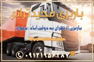 977 باربری از تهران به دولتآباد (برخوار) باربری از تهران به شهرچادگان باربری از تهران به شهر ابریشم (فلاورجان) باربری از تهران به فریدونشهر اصفهان باربری از تهران به گلپایگان باربری از تهران به زرینشهر باربری از تهران به آران و بیدگل باربری از تهران به مبارکه باربری از تهران به تیران باربری از تهران به داران باربری از تهران به شهرضا باربری از تهران به فولاد شهر باربری از تهران به شاهن شهر باربری از تهران به نجفآباد باربری تهران به نجف آباد با قیمت اتحادیه باربری تهران به نجف اباد اصفهان باربری از تهران به گلپایگان باربری از تهران به کاشان | یکم اسفند 1404 حمل بار از استان تهران به استان اصفهان با باربری مجیدترابر باربری از استان تهران به استان اصفهان حمل خرده بار از تهران به اصفهان اسباب کشی بین استانی با مجوز و نرخ اتحادیه 📍تمام مناطق باربری سریع و ارزان بین استانی از تهران و کرج با مجیدترابر باربری ارزان بین استانی و شهرستان های کشور باربری بین استانی با تریلی و کامیون از تهران و کرج باربری بین استانی 09121956287 باربری بین استانی 09121956287 با مجیدترابر تهران حمل بار سنگین با تریلی بین استانی از تهران و کرج باربری و حمل اثاث منزل بین استانی با قیمت مناسب باربری و حمل اثاث منزل بین استانی باربری و حمل اثاث منزل بین استان ها باربری بین استانی مجیدبار باربری بین استانی از کرج به شهرستان خدمات باربری بین استانی از تهران به تمام نقاط ایران | حمل ایمن و مطمئن اثاثیه و کالا باربری بین استانی از تهران به کل کشور حمل اثاثیه منزل از تهران به شهرستان باربری از تهران به شهرستان شرکت باربری بین شهری تهران حمل بار از تهران به شهرستان باربری ارزان تهران شهرستان اسباب کشی بین استانی تعرفه باربری بین استانی حمل کالا از تهران به شهرستان باربری مطمئن بین استانی خدمات باربری بین استانی
