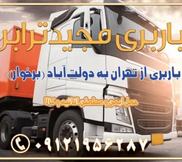باربری از تهران به دولت‌آباد (برخوار) باربری از تهران به شهرچادگان باربری از تهران به شهر ابریشم (فلاورجان) باربری از تهران به فریدون‌شهر اصفهان باربری از تهران به گلپایگان باربری از تهران به زرین‌شهر باربری از تهران به آران و بیدگل باربری از تهران به مبارکه باربری از تهران به تیران باربری از تهران به داران باربری از تهران به شهرضا باربری از تهران به فولاد شهر باربری از تهران به شاهن شهر باربری از تهران به نجف‌آباد باربری تهران به نجف آباد با قیمت اتحادیه باربری تهران به نجف اباد اصفهان باربری از تهران به گلپایگان باربری از تهران به کاشان | یکم اسفند 1404 حمل بار از استان تهران به استان اصفهان با باربری مجیدترابر باربری از استان تهران به استان اصفهان حمل خرده بار از تهران به اصفهان اسباب کشی بین استانی با مجوز و نرخ اتحادیه 📍تمام مناطق باربری سریع و ارزان بین استانی از تهران و کرج با مجیدترابر باربری ارزان بین استانی و شهرستان های کشور باربری بین استانی با تریلی و کامیون از تهران و کرج باربری بین استانی 09121956287 باربری بین استانی 09121956287 با مجیدترابر تهران حمل بار سنگین با تریلی بین استانی از تهران و کرج باربری و حمل اثاث منزل بین استانی با قیمت مناسب باربری و حمل اثاث منزل بین استانی باربری و حمل اثاث منزل بین استان ها باربری بین استانی مجیدبار باربری بین استانی از کرج به شهرستان خدمات باربری بین استانی از تهران به تمام نقاط ایران | حمل ایمن و مطمئن اثاثیه و کالا باربری بین استانی از تهران به کل کشور حمل اثاثیه منزل از تهران به شهرستان باربری از تهران به شهرستان شرکت باربری بین شهری تهران حمل بار از تهران به شهرستان باربری ارزان تهران شهرستان اسباب کشی بین استانی تعرفه باربری بین استانی حمل کالا از تهران به شهرستان باربری مطمئن بین استانی خدمات باربری بین استانی