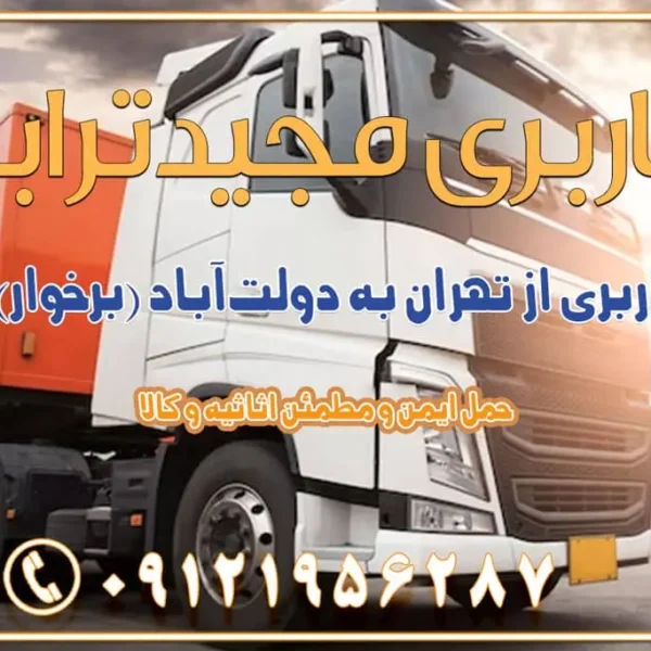 977 باربری از تهران به دولتآباد (برخوار) باربری از تهران به شهرچادگان باربری از تهران به شهر ابریشم (فلاورجان) باربری از تهران به فریدونشهر اصفهان باربری از تهران به گلپایگان باربری از تهران به زرینشهر باربری از تهران به آران و بیدگل باربری از تهران به مبارکه باربری از تهران به تیران باربری از تهران به داران باربری از تهران به شهرضا باربری از تهران به فولاد شهر باربری از تهران به شاهن شهر باربری از تهران به نجفآباد باربری تهران به نجف آباد با قیمت اتحادیه باربری تهران به نجف اباد اصفهان باربری از تهران به گلپایگان باربری از تهران به کاشان | یکم اسفند 1404 حمل بار از استان تهران به استان اصفهان با باربری مجیدترابر باربری از استان تهران به استان اصفهان حمل خرده بار از تهران به اصفهان اسباب کشی بین استانی با مجوز و نرخ اتحادیه 📍تمام مناطق باربری سریع و ارزان بین استانی از تهران و کرج با مجیدترابر باربری ارزان بین استانی و شهرستان های کشور باربری بین استانی با تریلی و کامیون از تهران و کرج باربری بین استانی 09121956287 باربری بین استانی 09121956287 با مجیدترابر تهران حمل بار سنگین با تریلی بین استانی از تهران و کرج باربری و حمل اثاث منزل بین استانی با قیمت مناسب باربری و حمل اثاث منزل بین استانی باربری و حمل اثاث منزل بین استان ها باربری بین استانی مجیدبار باربری بین استانی از کرج به شهرستان خدمات باربری بین استانی از تهران به تمام نقاط ایران | حمل ایمن و مطمئن اثاثیه و کالا باربری بین استانی از تهران به کل کشور حمل اثاثیه منزل از تهران به شهرستان باربری از تهران به شهرستان شرکت باربری بین شهری تهران حمل بار از تهران به شهرستان باربری ارزان تهران شهرستان اسباب کشی بین استانی تعرفه باربری بین استانی حمل کالا از تهران به شهرستان باربری مطمئن بین استانی خدمات باربری بین استانی