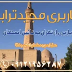 باربری از تهران به نائین باربری از تهران به دولت‌آباد (برخوار) باربری از تهران به شهرچادگان باربری از تهران به شهر ابریشم (فلاورجان) باربری از تهران به فریدون‌شهر اصفهان باربری از تهران به گلپایگان باربری از تهران به زرین‌شهر باربری از تهران به آران و بیدگل باربری از تهران به مبارکه باربری از تهران به تیران باربری از تهران به داران باربری از تهران به شهرضا باربری از تهران به فولاد شهر باربری از تهران به شاهن شهر باربری از تهران به نجف‌آباد باربری تهران به نجف آباد با قیمت اتحادیه باربری تهران به نجف اباد اصفهان باربری از تهران به گلپایگان باربری از تهران به کاشان | یکم اسفند 1404 حمل بار از استان تهران به استان اصفهان با باربری مجیدترابر باربری از استان تهران به استان اصفهان حمل خرده بار از تهران به اصفهان اسباب کشی بین استانی با مجوز و نرخ اتحادیه 📍تمام مناطق باربری سریع و ارزان بین استانی از تهران و کرج با مجیدترابر باربری ارزان بین استانی و شهرستان های کشور باربری بین استانی با تریلی و کامیون از تهران و کرج باربری بین استانی 09121956287 باربری بین استانی 09121956287 با مجیدترابر تهران حمل بار سنگین با تریلی بین استانی از تهران و کرج باربری و حمل اثاث منزل بین استانی با قیمت مناسب باربری و حمل اثاث منزل بین استانی باربری و حمل اثاث منزل بین استان ها باربری بین استانی مجیدبار باربری بین استانی از کرج به شهرستان خدمات باربری بین استانی از تهران به تمام نقاط ایران | حمل ایمن و مطمئن اثاثیه و کالا باربری بین استانی از تهران به کل کشور حمل اثاثیه منزل از تهران به شهرستان باربری از تهران به شهرستان شرکت باربری بین شهری تهران حمل بار از تهران به شهرستان باربری ارزان تهران شهرستان اسباب کشی بین استانی تعرفه باربری بین استانی حمل کالا از تهران به شهرستان باربری مطمئن بین استانی خدمات باربری بین استانی