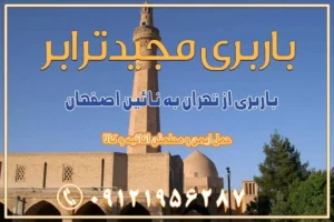 978 باربری از تهران به نائین باربری از تهران به دولتآباد (برخوار) باربری از تهران به شهرچادگان باربری از تهران به شهر ابریشم (فلاورجان) باربری از تهران به فریدونشهر اصفهان باربری از تهران به گلپایگان باربری از تهران به زرینشهر باربری از تهران به آران و بیدگل باربری از تهران به مبارکه باربری از تهران به تیران باربری از تهران به داران باربری از تهران به شهرضا باربری از تهران به فولاد شهر باربری از تهران به شاهن شهر باربری از تهران به نجفآباد باربری تهران به نجف آباد با قیمت اتحادیه باربری تهران به نجف اباد اصفهان باربری از تهران به گلپایگان باربری از تهران به کاشان | یکم اسفند 1404 حمل بار از استان تهران به استان اصفهان با باربری مجیدترابر باربری از استان تهران به استان اصفهان حمل خرده بار از تهران به اصفهان اسباب کشی بین استانی با مجوز و نرخ اتحادیه 📍تمام مناطق باربری سریع و ارزان بین استانی از تهران و کرج با مجیدترابر باربری ارزان بین استانی و شهرستان های کشور باربری بین استانی با تریلی و کامیون از تهران و کرج باربری بین استانی 09121956287 باربری بین استانی 09121956287 با مجیدترابر تهران حمل بار سنگین با تریلی بین استانی از تهران و کرج باربری و حمل اثاث منزل بین استانی با قیمت مناسب باربری و حمل اثاث منزل بین استانی باربری و حمل اثاث منزل بین استان ها باربری بین استانی مجیدبار باربری بین استانی از کرج به شهرستان خدمات باربری بین استانی از تهران به تمام نقاط ایران | حمل ایمن و مطمئن اثاثیه و کالا باربری بین استانی از تهران به کل کشور حمل اثاثیه منزل از تهران به شهرستان باربری از تهران به شهرستان شرکت باربری بین شهری تهران حمل بار از تهران به شهرستان باربری ارزان تهران شهرستان اسباب کشی بین استانی تعرفه باربری بین استانی حمل کالا از تهران به شهرستان باربری مطمئن بین استانی خدمات باربری بین استانی