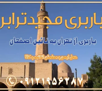 باربری از تهران به نائین باربری از تهران به دولت‌آباد (برخوار) باربری از تهران به شهرچادگان باربری از تهران به شهر ابریشم (فلاورجان) باربری از تهران به فریدون‌شهر اصفهان باربری از تهران به گلپایگان باربری از تهران به زرین‌شهر باربری از تهران به آران و بیدگل باربری از تهران به مبارکه باربری از تهران به تیران باربری از تهران به داران باربری از تهران به شهرضا باربری از تهران به فولاد شهر باربری از تهران به شاهن شهر باربری از تهران به نجف‌آباد باربری تهران به نجف آباد با قیمت اتحادیه باربری تهران به نجف اباد اصفهان باربری از تهران به گلپایگان باربری از تهران به کاشان | یکم اسفند 1404 حمل بار از استان تهران به استان اصفهان با باربری مجیدترابر باربری از استان تهران به استان اصفهان حمل خرده بار از تهران به اصفهان اسباب کشی بین استانی با مجوز و نرخ اتحادیه 📍تمام مناطق باربری سریع و ارزان بین استانی از تهران و کرج با مجیدترابر باربری ارزان بین استانی و شهرستان های کشور باربری بین استانی با تریلی و کامیون از تهران و کرج باربری بین استانی 09121956287 باربری بین استانی 09121956287 با مجیدترابر تهران حمل بار سنگین با تریلی بین استانی از تهران و کرج باربری و حمل اثاث منزل بین استانی با قیمت مناسب باربری و حمل اثاث منزل بین استانی باربری و حمل اثاث منزل بین استان ها باربری بین استانی مجیدبار باربری بین استانی از کرج به شهرستان خدمات باربری بین استانی از تهران به تمام نقاط ایران | حمل ایمن و مطمئن اثاثیه و کالا باربری بین استانی از تهران به کل کشور حمل اثاثیه منزل از تهران به شهرستان باربری از تهران به شهرستان شرکت باربری بین شهری تهران حمل بار از تهران به شهرستان باربری ارزان تهران شهرستان اسباب کشی بین استانی تعرفه باربری بین استانی حمل کالا از تهران به شهرستان باربری مطمئن بین استانی خدمات باربری بین استانی