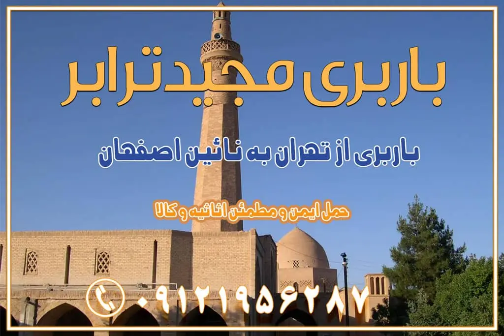 باربری از تهران به نائین باربری از تهران به دولتآباد (برخوار) باربری از تهران به شهرچادگان باربری از تهران به شهر ابریشم (فلاورجان) باربری از تهران به فریدونشهر اصفهان باربری از تهران به گلپایگان باربری از تهران به زرینشهر باربری از تهران به آران و بیدگل باربری از تهران به مبارکه باربری از تهران به تیران باربری از تهران به داران باربری از تهران به شهرضا باربری از تهران به فولاد شهر باربری از تهران به شاهن شهر باربری از تهران به نجفآباد باربری تهران به نجف آباد با قیمت اتحادیه باربری تهران به نجف اباد اصفهان باربری از تهران به گلپایگان باربری از تهران به کاشان | یکم اسفند 1404 حمل بار از استان تهران به استان اصفهان با باربری مجیدترابر باربری از استان تهران به استان اصفهان حمل خرده بار از تهران به اصفهان اسباب کشی بین استانی با مجوز و نرخ اتحادیه 📍تمام مناطق باربری سریع و ارزان بین استانی از تهران و کرج با مجیدترابر باربری ارزان بین استانی و شهرستان های کشور باربری بین استانی با تریلی و کامیون از تهران و کرج باربری بین استانی 09121956287 باربری بین استانی 09121956287 با مجیدترابر تهران حمل بار سنگین با تریلی بین استانی از تهران و کرج باربری و حمل اثاث منزل بین استانی با قیمت مناسب باربری و حمل اثاث منزل بین استانی باربری و حمل اثاث منزل بین استان ها باربری بین استانی مجیدبار باربری بین استانی از کرج به شهرستان خدمات باربری بین استانی از تهران به تمام نقاط ایران | حمل ایمن و مطمئن اثاثیه و کالا باربری بین استانی از تهران به کل کشور حمل اثاثیه منزل از تهران به شهرستان باربری از تهران به شهرستان شرکت باربری بین شهری تهران حمل بار از تهران به شهرستان باربری ارزان تهران شهرستان اسباب کشی بین استانی تعرفه باربری بین استانی حمل کالا از تهران به شهرستان باربری مطمئن بین استانی خدمات باربری بین استانی