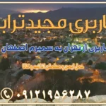 باربری از تهران به سمیرم باربری از تهران به نائین باربری از تهران به دولت‌آباد (برخوار) باربری از تهران به شهرچادگان باربری از تهران به شهر ابریشم (فلاورجان) باربری از تهران به فریدون‌شهر اصفهان باربری از تهران به گلپایگان باربری از تهران به زرین‌شهر باربری از تهران به آران و بیدگل باربری از تهران به مبارکه باربری از تهران به تیران باربری از تهران به داران باربری از تهران به شهرضا باربری از تهران به فولاد شهر باربری از تهران به شاهن شهر باربری از تهران به نجف‌آباد باربری تهران به نجف آباد با قیمت اتحادیه باربری تهران به نجف اباد اصفهان باربری از تهران به گلپایگان باربری از تهران به کاشان | یکم اسفند 1404 حمل بار از استان تهران به استان اصفهان با باربری مجیدترابر باربری از استان تهران به استان اصفهان حمل خرده بار از تهران به اصفهان اسباب کشی بین استانی با مجوز و نرخ اتحادیه 📍تمام مناطق باربری سریع و ارزان بین استانی از تهران و کرج با مجیدترابر باربری ارزان بین استانی و شهرستان های کشور باربری بین استانی با تریلی و کامیون از تهران و کرج باربری بین استانی 09121956287 باربری بین استانی 09121956287 با مجیدترابر تهران حمل بار سنگین با تریلی بین استانی از تهران و کرج باربری و حمل اثاث منزل بین استانی با قیمت مناسب باربری و حمل اثاث منزل بین استانی باربری و حمل اثاث منزل بین استان ها باربری بین استانی مجیدبار باربری بین استانی از کرج به شهرستان خدمات باربری بین استانی از تهران به تمام نقاط ایران | حمل ایمن و مطمئن اثاثیه و کالا باربری بین استانی از تهران به کل کشور حمل اثاثیه منزل از تهران به شهرستان باربری از تهران به شهرستان شرکت باربری بین شهری تهران حمل بار از تهران به شهرستان باربری ارزان تهران شهرستان اسباب کشی بین استانی تعرفه باربری بین استانی حمل کالا از تهران به شهرستان باربری مطمئن بین استانی خدمات باربری بین استانی قیمت باربری تهران به شهرستان (بهمن ماه 1404) قیمت باربری تهران به شهرستان حمل بار تهران به شهرهای باربری غرب تهران و کرج 09121956287 باربری تهران به شهرهای ایران بهترین باربری های تهران لیست باربری های تهران باربری به شهر تهران قیمت باربری بین شهری باربری غرب تهران و کرج 09121956287 باربری و اتوبار جاده مخصوص کرج باربری و اتوبار تهران و حومه استان باربری و حمل اثاث منزل به استان ها حمل بار با مجیدترابر تا سراسر کشور