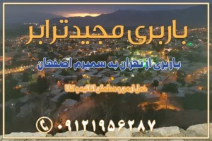 979 باربری از تهران به سمیرم باربری از تهران به نائین باربری از تهران به دولتآباد (برخوار) باربری از تهران به شهرچادگان باربری از تهران به شهر ابریشم (فلاورجان) باربری از تهران به فریدونشهر اصفهان باربری از تهران به گلپایگان باربری از تهران به زرینشهر باربری از تهران به آران و بیدگل باربری از تهران به مبارکه باربری از تهران به تیران باربری از تهران به داران باربری از تهران به شهرضا باربری از تهران به فولاد شهر باربری از تهران به شاهن شهر باربری از تهران به نجفآباد باربری تهران به نجف آباد با قیمت اتحادیه باربری تهران به نجف اباد اصفهان باربری از تهران به گلپایگان باربری از تهران به کاشان | یکم اسفند 1404 حمل بار از استان تهران به استان اصفهان با باربری مجیدترابر باربری از استان تهران به استان اصفهان حمل خرده بار از تهران به اصفهان اسباب کشی بین استانی با مجوز و نرخ اتحادیه 📍تمام مناطق باربری سریع و ارزان بین استانی از تهران و کرج با مجیدترابر باربری ارزان بین استانی و شهرستان های کشور باربری بین استانی با تریلی و کامیون از تهران و کرج باربری بین استانی 09121956287 باربری بین استانی 09121956287 با مجیدترابر تهران حمل بار سنگین با تریلی بین استانی از تهران و کرج باربری و حمل اثاث منزل بین استانی با قیمت مناسب باربری و حمل اثاث منزل بین استانی باربری و حمل اثاث منزل بین استان ها باربری بین استانی مجیدبار باربری بین استانی از کرج به شهرستان خدمات باربری بین استانی از تهران به تمام نقاط ایران | حمل ایمن و مطمئن اثاثیه و کالا باربری بین استانی از تهران به کل کشور حمل اثاثیه منزل از تهران به شهرستان باربری از تهران به شهرستان شرکت باربری بین شهری تهران حمل بار از تهران به شهرستان باربری ارزان تهران شهرستان اسباب کشی بین استانی تعرفه باربری بین استانی حمل کالا از تهران به شهرستان باربری مطمئن بین استانی خدمات باربری بین استانی قیمت باربری تهران به شهرستان (بهمن ماه 1404) قیمت باربری تهران به شهرستان حمل بار تهران به شهرهای باربری غرب تهران و کرج 09121956287 باربری تهران به شهرهای ایران بهترین باربری های تهران لیست باربری های تهران باربری به شهر تهران قیمت باربری بین شهری باربری غرب تهران و کرج 09121956287 باربری و اتوبار جاده مخصوص کرج باربری و اتوبار تهران و حومه استان باربری و حمل اثاث منزل به استان ها حمل بار با مجیدترابر تا سراسر کشور