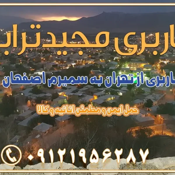 979 باربری از تهران به سمیرم باربری از تهران به نائین باربری از تهران به دولتآباد (برخوار) باربری از تهران به شهرچادگان باربری از تهران به شهر ابریشم (فلاورجان) باربری از تهران به فریدونشهر اصفهان باربری از تهران به گلپایگان باربری از تهران به زرینشهر باربری از تهران به آران و بیدگل باربری از تهران به مبارکه باربری از تهران به تیران باربری از تهران به داران باربری از تهران به شهرضا باربری از تهران به فولاد شهر باربری از تهران به شاهن شهر باربری از تهران به نجفآباد باربری تهران به نجف آباد با قیمت اتحادیه باربری تهران به نجف اباد اصفهان باربری از تهران به گلپایگان باربری از تهران به کاشان | یکم اسفند 1404 حمل بار از استان تهران به استان اصفهان با باربری مجیدترابر باربری از استان تهران به استان اصفهان حمل خرده بار از تهران به اصفهان اسباب کشی بین استانی با مجوز و نرخ اتحادیه 📍تمام مناطق باربری سریع و ارزان بین استانی از تهران و کرج با مجیدترابر باربری ارزان بین استانی و شهرستان های کشور باربری بین استانی با تریلی و کامیون از تهران و کرج باربری بین استانی 09121956287 باربری بین استانی 09121956287 با مجیدترابر تهران حمل بار سنگین با تریلی بین استانی از تهران و کرج باربری و حمل اثاث منزل بین استانی با قیمت مناسب باربری و حمل اثاث منزل بین استانی باربری و حمل اثاث منزل بین استان ها باربری بین استانی مجیدبار باربری بین استانی از کرج به شهرستان خدمات باربری بین استانی از تهران به تمام نقاط ایران | حمل ایمن و مطمئن اثاثیه و کالا باربری بین استانی از تهران به کل کشور حمل اثاثیه منزل از تهران به شهرستان باربری از تهران به شهرستان شرکت باربری بین شهری تهران حمل بار از تهران به شهرستان باربری ارزان تهران شهرستان اسباب کشی بین استانی تعرفه باربری بین استانی حمل کالا از تهران به شهرستان باربری مطمئن بین استانی خدمات باربری بین استانی قیمت باربری تهران به شهرستان (بهمن ماه 1404) قیمت باربری تهران به شهرستان حمل بار تهران به شهرهای باربری غرب تهران و کرج 09121956287 باربری تهران به شهرهای ایران بهترین باربری های تهران لیست باربری های تهران باربری به شهر تهران قیمت باربری بین شهری باربری غرب تهران و کرج 09121956287 باربری و اتوبار جاده مخصوص کرج باربری و اتوبار تهران و حومه استان باربری و حمل اثاث منزل به استان ها حمل بار با مجیدترابر تا سراسر کشور