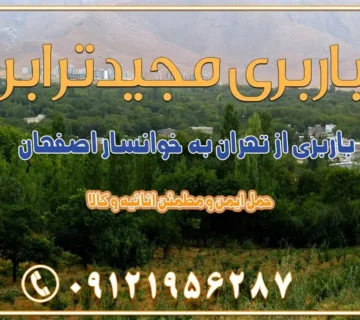 باربری از تهران به خوانسار اصفهان باربری از تهران به خوانسار باربری از تهران به سمیرم باربری از تهران به نائین باربری از تهران به دولت‌آباد (برخوار) باربری از تهران به شهرچادگان باربری از تهران به شهر ابریشم (فلاورجان) باربری از تهران به فریدون‌شهر اصفهان باربری از تهران به گلپایگان باربری از تهران به زرین‌شهر باربری از تهران به آران و بیدگل باربری از تهران به مبارکه باربری از تهران به تیران باربری از تهران به داران باربری از تهران به شهرضا باربری از تهران به فولاد شهر باربری از تهران به شاهن شهر باربری از تهران به نجف‌آباد باربری تهران به نجف آباد با قیمت اتحادیه باربری تهران به نجف اباد اصفهان باربری از تهران به گلپایگان باربری از تهران به اصفهان | اسفند 1404 حمل بار از استان تهران به استان اصفهان با باربری مجیدترابر باربری از استان تهران به استان اصفهان حمل خرده بار از تهران به اصفهان اسباب کشی بین استانی با مجوز و نرخ اتحادیه 📍تمام مناطق باربری سریع و ارزان بین استانی از تهران و کرج با مجیدترابر باربری ارزان بین استانی و شهرستان های کشور باربری بین استانی با تریلی و کامیون از تهران و کرج باربری بین استانی 09121956287 باربری بین استانی 09121956287 با مجیدترابر تهران حمل بار سنگین با تریلی بین استانی از تهران و کرج باربری و حمل اثاث منزل بین استانی با قیمت مناسب باربری و حمل اثاث منزل بین استانی باربری و حمل اثاث منزل بین استان ها باربری بین استانی مجیدبار باربری بین استانی از کرج به شهرستان خدمات باربری بین استانی از تهران به تمام نقاط ایران | حمل ایمن و مطمئن اثاثیه و کالا باربری بین استانی از تهران به کل کشور حمل اثاثیه منزل از تهران به شهرستان باربری از تهران به شهرستان شرکت باربری بین شهری تهران حمل بار از تهران به شهرستان باربری ارزان تهران شهرستان اسباب کشی بین استانی تعرفه باربری بین استانی حمل کالا از تهران به شهرستان باربری مطمئن بین استانی خدمات باربری بین استانی