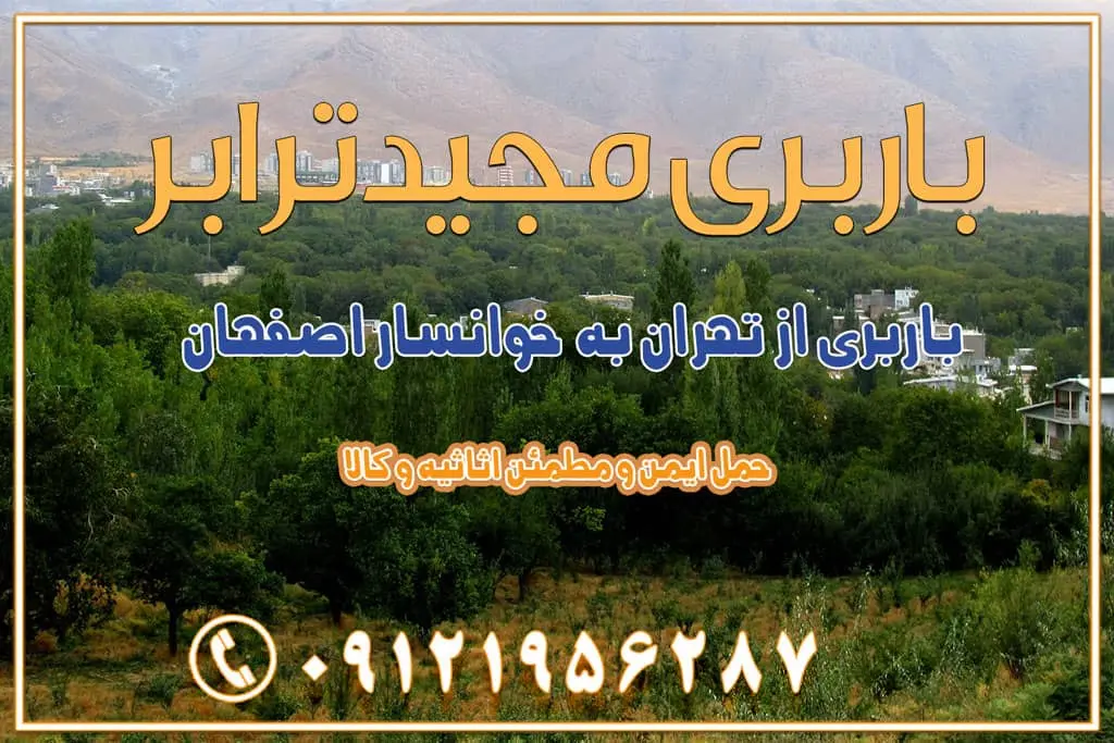 باربری از تهران به خوانسار اصفهان باربری از تهران به خوانسار باربری از تهران به سمیرم باربری از تهران به نائین باربری از تهران به دولت‌آباد (برخوار) باربری از تهران به شهرچادگان باربری از تهران به شهر ابریشم (فلاورجان) باربری از تهران به فریدون‌شهر اصفهان باربری از تهران به گلپایگان باربری از تهران به زرین‌شهر باربری از تهران به آران و بیدگل باربری از تهران به مبارکه باربری از تهران به تیران باربری از تهران به داران باربری از تهران به شهرضا باربری از تهران به فولاد شهر باربری از تهران به شاهن شهر باربری از تهران به نجف‌آباد باربری تهران به نجف آباد با قیمت اتحادیه باربری تهران به نجف اباد اصفهان باربری از تهران به گلپایگان باربری از تهران به اصفهان | اسفند 1404 حمل بار از استان تهران به استان اصفهان با باربری مجیدترابر باربری از استان تهران به استان اصفهان حمل خرده بار از تهران به اصفهان اسباب کشی بین استانی با مجوز و نرخ اتحادیه 📍تمام مناطق باربری سریع و ارزان بین استانی از تهران و کرج با مجیدترابر باربری ارزان بین استانی و شهرستان های کشور باربری بین استانی با تریلی و کامیون از تهران و کرج باربری بین استانی 09121956287 باربری بین استانی 09121956287 با مجیدترابر تهران حمل بار سنگین با تریلی بین استانی از تهران و کرج باربری و حمل اثاث منزل بین استانی با قیمت مناسب باربری و حمل اثاث منزل بین استانی باربری و حمل اثاث منزل بین استان ها باربری بین استانی مجیدبار باربری بین استانی از کرج به شهرستان خدمات باربری بین استانی از تهران به تمام نقاط ایران | حمل ایمن و مطمئن اثاثیه و کالا باربری بین استانی از تهران به کل کشور حمل اثاثیه منزل از تهران به شهرستان باربری از تهران به شهرستان شرکت باربری بین شهری تهران حمل بار از تهران به شهرستان باربری ارزان تهران شهرستان اسباب کشی بین استانی تعرفه باربری بین استانی حمل کالا از تهران به شهرستان باربری مطمئن بین استانی خدمات باربری بین استانی