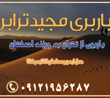 باربری از تهران به ورزنه باربری از تهران به اردستان اصفهان باربری از تهران به هرند اصفهان باربری از تهران به نطنز باربری از تهران به آران و بیدگل باربری از تهران به استان اصفهان و شهرهای اطراف استان باربری از تهران به خوانسار اصفهان باربری از تهران به خوانسار باربری از تهران به سمیرم باربری از تهران به نائین باربری از تهران به دولت‌آباد (برخوار) باربری از تهران به شهرچادگان باربری از تهران به شهر ابریشم (فلاورجان) باربری از تهران به فریدون‌شهر اصفهان باربری از تهران به گلپایگان باربری از تهران به زرین‌شهر باربری از تهران به آران و بیدگل باربری از تهران به مبارکه باربری از تهران به تیران باربری از تهران به داران باربری از تهران به شهرضا باربری از تهران به فولاد شهر باربری از تهران به شاهن شهر باربری از تهران به نجف‌آباد باربری تهران به نجف آباد با قیمت اتحادیه باربری تهران به نجف اباد اصفهان باربری از تهران به گلپایگان باربری از تهران به اصفهان | اسفند 1404 حمل بار از استان تهران به استان اصفهان با باربری مجیدترابر باربری از استان تهران به استان اصفهان حمل خرده بار از تهران به اصفهان اسباب کشی بین استانی با مجوز و نرخ اتحادیه 📍تمام مناطق باربری سریع و ارزان بین استانی از تهران و کرج با مجیدترابر باربری ارزان بین استانی و شهرستان های کشور باربری بین استانی با تریلی و کامیون از تهران و کرج باربری بین استانی 09121956287 باربری بین استانی 09121956287 با مجیدترابر تهران حمل بار سنگین با تریلی بین استانی از تهران و کرج باربری و حمل اثاث منزل بین استانی با قیمت مناسب باربری و حمل اثاث منزل بین استانی باربری و حمل اثاث منزل بین استان ها باربری بین استانی مجیدبار باربری بین استانی از کرج به شهرستان خدمات باربری بین استانی از تهران به تمام نقاط ایران | حمل ایمن و مطمئن اثاثیه و کالا باربری بین استانی از تهران به کل کشور حمل اثاثیه منزل از تهران به شهرستان باربری از تهران به شهرستان شرکت باربری بین شهری تهران حمل بار از تهران به شهرستان باربری ارزان تهران شهرستان اسباب کشی بین استانی تعرفه باربری بین استانی حمل کالا از تهران به شهرستان باربری مطمئن بین استانی خدمات باربری بین استانی قیمت باربری تهران به شهرستان (اسفند ماه 1404) قیمت باربری تهران به شهرستان حمل بار تهران به شهرهای باربری غرب تهران و کرج 09121956287 باربری تهران به شهرهای ایران بهترین باربری های تهران لیست باربری های تهران باربری به شهر تهران قیمت باربری بین شهری باربری غرب تهران و کرج 09121956287 باربری و اتوبار جاده مخصوص کرج باربری و اتوبار تهران و حومه استان باربری و حمل اثاث منزل به استان ها حمل بار با مجیدترابر تا سراسر کشور