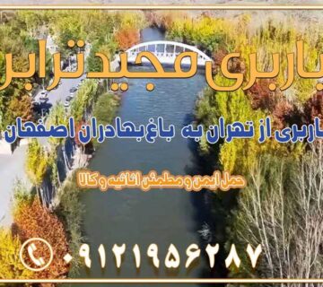 باربری از تهران به باغ‌بهادران اصفهان باربری از تهران به ورزنه باربری از تهران به اردستان اصفهان باربری از تهران به هرند اصفهان باربری از تهران به نطنز باربری از تهران به آران و بیدگل باربری از تهران به استان اصفهان و شهرهای اطراف استان باربری از تهران به خوانسار اصفهان باربری از تهران به خوانسار باربری از تهران به سمیرم باربری از تهران به نائین باربری از تهران به دولت‌آباد (برخوار) باربری از تهران به شهرچادگان باربری از تهران به شهر ابریشم (فلاورجان) باربری از تهران به فریدون‌شهر اصفهان باربری از تهران به گلپایگان باربری از تهران به زرین‌شهر باربری از تهران به آران و بیدگل باربری از تهران به مبارکه باربری از تهران به تیران باربری از تهران به داران باربری از تهران به شهرضا باربری از تهران به فولاد شهر باربری از تهران به شاهن شهر باربری از تهران به نجف‌آباد باربری تهران به نجف آباد با قیمت اتحادیه باربری تهران به نجف اباد اصفهان باربری از تهران به گلپایگان باربری از تهران به اصفهان | اسفند 1404 حمل بار از استان تهران به استان اصفهان با باربری مجیدترابر باربری از استان تهران به استان اصفهان حمل خرده بار از تهران به اصفهان اسباب کشی بین استانی با مجوز و نرخ اتحادیه 📍تمام مناطق باربری سریع و ارزان بین استانی از تهران و کرج با مجیدترابر باربری ارزان بین استانی و شهرستان های کشور باربری بین استانی با تریلی و کامیون از تهران و کرج باربری بین استانی 09121956287 باربری بین استانی 09121956287 با مجیدترابر تهران حمل بار سنگین با تریلی بین استانی از تهران و کرج باربری و حمل اثاث منزل بین استانی با قیمت مناسب باربری و حمل اثاث منزل بین استانی باربری و حمل اثاث منزل بین استان ها باربری بین استانی مجیدبار باربری بین استانی از کرج به شهرستان خدمات باربری بین استانی از تهران به تمام نقاط ایران | حمل ایمن و مطمئن اثاثیه و کالا باربری بین استانی از تهران به کل کشور حمل اثاثیه منزل از تهران به شهرستان باربری از تهران به شهرستان شرکت باربری بین شهری تهران حمل بار از تهران به شهرستان باربری ارزان تهران شهرستان اسباب کشی بین استانی تعرفه باربری بین استانی حمل کالا از تهران به شهرستان باربری مطمئن بین استانی خدمات باربری بین استانی قیمت باربری تهران به شهرستان (اسفند ماه 1404) قیمت باربری تهران به شهرستان حمل بار تهران به شهرهای باربری غرب تهران و کرج 09121956287 باربری تهران به شهرهای ایران بهترین باربری های تهران لیست باربری های تهران باربری به شهر تهران قیمت باربری بین شهری باربری غرب تهران و کرج 09121956287 باربری و اتوبار جاده مخصوص کرج باربری و اتوبار تهران و حومه استان باربری و حمل اثاث منزل به استان ها حمل بار با مجیدترابر تا سراسر کشور