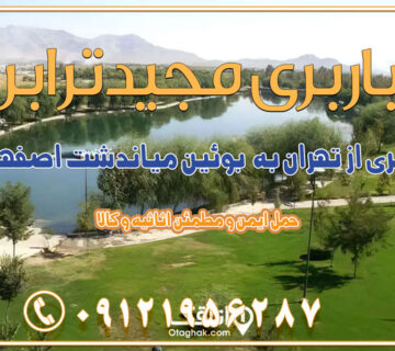 باربری از تهران به بوئین میاندشت اصفهان باربری از تهران به اصفهان | اسفند 1404 حمل بار از استان تهران به استان اصفهان با باربری مجیدترابر باربری از استان تهران به استان اصفهان حمل خرده بار از تهران به اصفهان اسباب کشی بین استانی با مجوز و نرخ اتحادیه 📍تمام مناطق باربری سریع و ارزان بین استانی از تهران و کرج با مجیدترابر باربری ارزان بین استانی و شهرستان های کشور باربری بین استانی با تریلی و کامیون از تهران و کرج باربری بین استانی 09121956287 باربری بین استانی 09121956287 با مجیدترابر تهران حمل بار سنگین با تریلی بین استانی از تهران و کرج باربری و حمل اثاث منزل بین استانی با قیمت مناسب باربری و حمل اثاث منزل بین استانی باربری و حمل اثاث منزل بین استان ها باربری بین استانی مجیدبار باربری بین استانی از کرج به شهرستان خدمات باربری بین استانی از تهران به تمام نقاط ایران | حمل ایمن و مطمئن اثاثیه و کالا باربری بین استانی از تهران به کل کشور حمل اثاثیه منزل از تهران به شهرستان باربری از تهران به شهرستان شرکت باربری بین شهری تهران حمل بار از تهران به شهرستان باربری ارزان تهران شهرستان اسباب کشی بین استانی تعرفه باربری بین استانی حمل کالا از تهران به شهرستان باربری مطمئن بین استانی خدمات باربری بین استانی قیمت باربری تهران به شهرستان (اسفند ماه 1404) قیمت باربری تهران به شهرستان حمل بار تهران به شهرهای باربری غرب تهران و کرج 09121956287 باربری تهران به شهرهای ایران بهترین باربری های تهران لیست باربری های تهران باربری به شهر تهران قیمت باربری بین شهری باربری غرب تهران و کرج 09121956287 باربری و اتوبار جاده مخصوص کرج باربری و اتوبار تهران و حومه استان باربری و حمل اثاث منزل به استان ها حمل بار با مجیدترابر تا سراسر کشور
