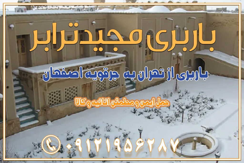 باربری از تهران به جرقویه اصفهان باربری از تهران به بوئین میاندشت اصفهان باربری از تهران به خور و بیابانک اصفهان باربری از تهران به باغ‌بهادران اصفهان باربری از تهران به ورزنه باربری از تهران به اردستان اصفهان باربری از تهران به هرند اصفهان باربری از تهران به نطنز باربری از تهران به آران و بیدگل باربری از تهران به استان اصفهان و شهرهای اطراف استان باربری از تهران به خوانسار اصفهان باربری از تهران به خوانسار باربری از تهران به سمیرم باربری از تهران به نائین باربری از تهران به دولت‌آباد (برخوار) باربری از تهران به شهرچادگان باربری از تهران به شهر ابریشم (فلاورجان) باربری از تهران به فریدون‌شهر اصفهان باربری از تهران به گلپایگان باربری از تهران به زرین‌شهر باربری از تهران به آران و بیدگل باربری از تهران به مبارکه باربری از تهران به تیران باربری از تهران به داران باربری از تهران به شهرضا باربری از تهران به فولاد شهر باربری از تهران به شاهن شهر باربری از تهران به نجف‌آباد باربری تهران به نجف آباد با قیمت اتحادیه باربری تهران به نجف اباد اصفهان باربری از تهران به گلپایگان باربری از تهران به اصفهان | اسفند 1404 حمل بار از استان تهران به استان اصفهان با باربری مجیدترابر باربری از استان تهران به استان اصفهان حمل خرده بار از تهران به اصفهان اسباب کشی بین استانی با مجوز و نرخ اتحادیه 📍تمام مناطق باربری سریع و ارزان بین استانی از تهران و کرج با مجیدترابر باربری ارزان بین استانی و شهرستان های کشور باربری بین استانی با تریلی و کامیون از تهران و کرج باربری بین استانی 09121956287 باربری بین استانی 09121956287 با مجیدترابر تهران حمل بار سنگین با تریلی بین استانی از تهران و کرج باربری و حمل اثاث منزل بین استانی با قیمت مناسب باربری و حمل اثاث منزل بین استانی باربری و حمل اثاث منزل بین استان ها باربری بین استانی مجیدبار باربری بین استانی از کرج به شهرستان خدمات باربری بین استانی از تهران به تمام نقاط ایران | حمل ایمن و مطمئن اثاثیه و کالا باربری بین استانی از تهران به کل کشور حمل اثاثیه منزل از تهران به شهرستان باربری از تهران به شهرستان شرکت باربری بین شهری تهران حمل بار از تهران به شهرستان باربری ارزان تهران شهرستان اسباب کشی بین استانی تعرفه باربری بین استانی حمل کالا از تهران به شهرستان باربری مطمئن بین استانی خدمات باربری بین استانی قیمت باربری تهران به شهرستان (اسفند ماه 1404) قیمت باربری تهران به شهرستان حمل بار تهران به شهرهای باربری غرب تهران و کرج 09121956287 باربری تهران به شهرهای ایران بهترین باربری های تهران لیست باربری های تهران باربری به شهر تهران قیمت باربری بین شهری باربری غرب تهران و کرج 09121956287 باربری و اتوبار جاده مخصوص کرج باربری و اتوبار تهران و حومه استان باربری و حمل اثاث منزل به استان ها حمل بار با مجیدترابر تا سراسر کشور