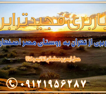 باربری از تهران به روستای مصر اصفهان باربری از تهران به جرقویه اصفهان باربری از تهران به بوئین میاندشت اصفهان باربری از تهران به خور و بیابانک اصفهان باربری از تهران به باغ‌بهادران اصفهان باربری از تهران به ورزنه باربری از تهران به اردستان اصفهان باربری از تهران به هرند اصفهان باربری از تهران به نطنز باربری از تهران به آران و بیدگل باربری از تهران به استان اصفهان و شهرهای اطراف استان باربری از تهران به خوانسار اصفهان باربری از تهران به خوانسار باربری از تهران به سمیرم باربری از تهران به نائین باربری از تهران به دولت‌آباد (برخوار) باربری از تهران به شهرچادگان باربری از تهران به شهر ابریشم (فلاورجان) باربری از تهران به فریدون‌شهر اصفهان باربری از تهران به گلپایگان باربری از تهران به زرین‌شهر باربری از تهران به آران و بیدگل باربری از تهران به مبارکه باربری از تهران به تیران باربری از تهران به داران باربری از تهران به شهرضا باربری از تهران به فولاد شهر باربری از تهران به شاهن شهر باربری از تهران به نجف‌آباد باربری تهران به نجف آباد با قیمت اتحادیه باربری تهران به نجف اباد اصفهان باربری از تهران به گلپایگان باربری از تهران به اصفهان | اسفند 1404 حمل بار از استان تهران به استان اصفهان با باربری مجیدترابر باربری از استان تهران به استان اصفهان حمل خرده بار از تهران به اصفهان اسباب کشی بین استانی با مجوز و نرخ اتحادیه 📍تمام مناطق باربری سریع و ارزان بین استانی از تهران و کرج با مجیدترابر باربری ارزان بین استانی و شهرستان های کشور باربری بین استانی با تریلی و کامیون از تهران و کرج باربری بین استانی 09121956287 باربری بین استانی 09121956287 با مجیدترابر تهران حمل بار سنگین با تریلی بین استانی از تهران و کرج باربری و حمل اثاث منزل بین استانی با قیمت مناسب باربری و حمل اثاث منزل بین استانی باربری و حمل اثاث منزل بین استان ها باربری بین استانی مجیدبار باربری بین استانی از کرج به شهرستان خدمات باربری بین استانی از تهران به تمام نقاط ایران | حمل ایمن و مطمئن اثاثیه و کالا باربری بین استانی از تهران به کل کشور حمل اثاثیه منزل از تهران به شهرستان باربری از تهران به شهرستان شرکت باربری بین شهری تهران حمل بار از تهران به شهرستان باربری ارزان تهران شهرستان اسباب کشی بین استانی تعرفه باربری بین استانی حمل کالا از تهران به شهرستان باربری مطمئن بین استانی خدمات باربری بین استانی