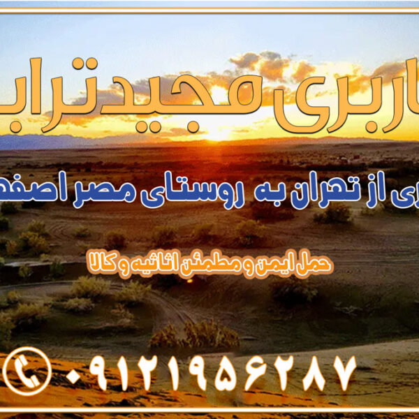 باربری از تهران به روستای مصر اصفهان باربری از تهران به جرقویه اصفهان باربری از تهران به بوئین میاندشت اصفهان باربری از تهران به خور و بیابانک اصفهان باربری از تهران به باغ‌بهادران اصفهان باربری از تهران به ورزنه باربری از تهران به اردستان اصفهان باربری از تهران به هرند اصفهان باربری از تهران به نطنز باربری از تهران به آران و بیدگل باربری از تهران به استان اصفهان و شهرهای اطراف استان باربری از تهران به خوانسار اصفهان باربری از تهران به خوانسار باربری از تهران به سمیرم باربری از تهران به نائین باربری از تهران به دولت‌آباد (برخوار) باربری از تهران به شهرچادگان باربری از تهران به شهر ابریشم (فلاورجان) باربری از تهران به فریدون‌شهر اصفهان باربری از تهران به گلپایگان باربری از تهران به زرین‌شهر باربری از تهران به آران و بیدگل باربری از تهران به مبارکه باربری از تهران به تیران باربری از تهران به داران باربری از تهران به شهرضا باربری از تهران به فولاد شهر باربری از تهران به شاهن شهر باربری از تهران به نجف‌آباد باربری تهران به نجف آباد با قیمت اتحادیه باربری تهران به نجف اباد اصفهان باربری از تهران به گلپایگان باربری از تهران به اصفهان | اسفند 1404 حمل بار از استان تهران به استان اصفهان با باربری مجیدترابر باربری از استان تهران به استان اصفهان حمل خرده بار از تهران به اصفهان اسباب کشی بین استانی با مجوز و نرخ اتحادیه 📍تمام مناطق باربری سریع و ارزان بین استانی از تهران و کرج با مجیدترابر باربری ارزان بین استانی و شهرستان های کشور باربری بین استانی با تریلی و کامیون از تهران و کرج باربری بین استانی 09121956287 باربری بین استانی 09121956287 با مجیدترابر تهران حمل بار سنگین با تریلی بین استانی از تهران و کرج باربری و حمل اثاث منزل بین استانی با قیمت مناسب باربری و حمل اثاث منزل بین استانی باربری و حمل اثاث منزل بین استان ها باربری بین استانی مجیدبار باربری بین استانی از کرج به شهرستان خدمات باربری بین استانی از تهران به تمام نقاط ایران | حمل ایمن و مطمئن اثاثیه و کالا باربری بین استانی از تهران به کل کشور حمل اثاثیه منزل از تهران به شهرستان باربری از تهران به شهرستان شرکت باربری بین شهری تهران حمل بار از تهران به شهرستان باربری ارزان تهران شهرستان اسباب کشی بین استانی تعرفه باربری بین استانی حمل کالا از تهران به شهرستان باربری مطمئن بین استانی خدمات باربری بین استانی