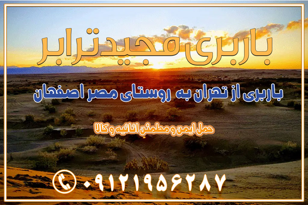 باربری از تهران به روستای مصر اصفهان باربری از تهران به جرقویه اصفهان باربری از تهران به بوئین میاندشت اصفهان باربری از تهران به خور و بیابانک اصفهان باربری از تهران به باغ‌بهادران اصفهان باربری از تهران به ورزنه باربری از تهران به اردستان اصفهان باربری از تهران به هرند اصفهان باربری از تهران به نطنز باربری از تهران به آران و بیدگل باربری از تهران به استان اصفهان و شهرهای اطراف استان باربری از تهران به خوانسار اصفهان باربری از تهران به خوانسار باربری از تهران به سمیرم باربری از تهران به نائین باربری از تهران به دولت‌آباد (برخوار) باربری از تهران به شهرچادگان باربری از تهران به شهر ابریشم (فلاورجان) باربری از تهران به فریدون‌شهر اصفهان باربری از تهران به گلپایگان باربری از تهران به زرین‌شهر باربری از تهران به آران و بیدگل باربری از تهران به مبارکه باربری از تهران به تیران باربری از تهران به داران باربری از تهران به شهرضا باربری از تهران به فولاد شهر باربری از تهران به شاهن شهر باربری از تهران به نجف‌آباد باربری تهران به نجف آباد با قیمت اتحادیه باربری تهران به نجف اباد اصفهان باربری از تهران به گلپایگان باربری از تهران به اصفهان | اسفند 1404 حمل بار از استان تهران به استان اصفهان با باربری مجیدترابر باربری از استان تهران به استان اصفهان حمل خرده بار از تهران به اصفهان اسباب کشی بین استانی با مجوز و نرخ اتحادیه 📍تمام مناطق باربری سریع و ارزان بین استانی از تهران و کرج با مجیدترابر باربری ارزان بین استانی و شهرستان های کشور باربری بین استانی با تریلی و کامیون از تهران و کرج باربری بین استانی 09121956287 باربری بین استانی 09121956287 با مجیدترابر تهران حمل بار سنگین با تریلی بین استانی از تهران و کرج باربری و حمل اثاث منزل بین استانی با قیمت مناسب باربری و حمل اثاث منزل بین استانی باربری و حمل اثاث منزل بین استان ها باربری بین استانی مجیدبار باربری بین استانی از کرج به شهرستان خدمات باربری بین استانی از تهران به تمام نقاط ایران | حمل ایمن و مطمئن اثاثیه و کالا باربری بین استانی از تهران به کل کشور حمل اثاثیه منزل از تهران به شهرستان باربری از تهران به شهرستان شرکت باربری بین شهری تهران حمل بار از تهران به شهرستان باربری ارزان تهران شهرستان اسباب کشی بین استانی تعرفه باربری بین استانی حمل کالا از تهران به شهرستان باربری مطمئن بین استانی خدمات باربری بین استانی