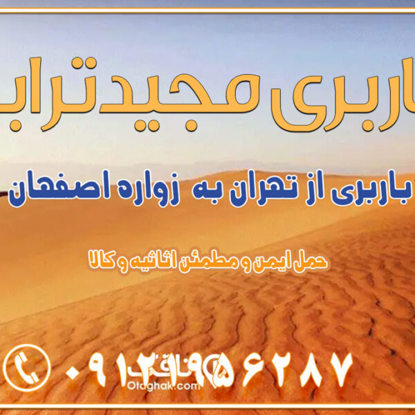 باربری از تهران به زواره اصفهان باربری از تهران به روستای مصر اصفهان باربری از تهران به جرقویه اصفهان باربری از تهران به بوئین میاندشت اصفهان باربری از تهران به خور و بیابانک اصفهان باربری از تهران به باغ‌بهادران اصفهان باربری از تهران به ورزنه باربری از تهران به اردستان اصفهان باربری از تهران به هرند اصفهان باربری از تهران به نطنز باربری از تهران به آران و بیدگل باربری از تهران به استان اصفهان و شهرهای اطراف استان باربری از تهران به خوانسار اصفهان باربری از تهران به خوانسار باربری از تهران به سمیرم باربری از تهران به نائین باربری از تهران به دولت‌آباد (برخوار) باربری از تهران به شهرچادگان باربری از تهران به شهر ابریشم (فلاورجان) باربری از تهران به فریدون‌شهر اصفهان باربری از تهران به گلپایگان باربری از تهران به زرین‌شهر باربری از تهران به آران و بیدگل باربری از تهران به مبارکه باربری از تهران به تیران باربری از تهران به داران باربری از تهران به شهرضا باربری از تهران به فولاد شهر باربری از تهران به شاهن شهر باربری از تهران به نجف‌آباد باربری تهران به نجف آباد با قیمت اتحادیه باربری تهران به نجف اباد اصفهان باربری از تهران به گلپایگان باربری از تهران به اصفهان | اسفند 1404 حمل بار از استان تهران به استان اصفهان با باربری مجیدترابر باربری از استان تهران به استان اصفهان حمل خرده بار از تهران به اصفهان اسباب کشی بین استانی با مجوز و نرخ اتحادیه 📍تمام مناطق باربری سریع و ارزان بین استانی از تهران و کرج با مجیدترابر باربری ارزان بین استانی و شهرستان های کشور باربری بین استانی با تریلی و کامیون از تهران و کرج باربری بین استانی 09121956287 باربری بین استانی 09121956287 با مجیدترابر تهران حمل بار سنگین با تریلی بین استانی از تهران و کرج باربری و حمل اثاث منزل بین استانی با قیمت مناسب باربری و حمل اثاث منزل بین استانی باربری و حمل اثاث منزل بین استان ها باربری بین استانی مجیدبار باربری بین استانی از کرج به شهرستان خدمات باربری بین استانی از تهران به تمام نقاط ایران | حمل ایمن و مطمئن اثاثیه و کالا باربری بین استانی از تهران به کل کشور حمل اثاثیه منزل از تهران به شهرستان باربری از تهران به شهرستان شرکت باربری بین شهری تهران حمل بار از تهران به شهرستان باربری ارزان تهران شهرستان اسباب کشی بین استانی تعرفه باربری بین استانی حمل کالا از تهران به شهرستان باربری مطمئن بین استانی خدمات باربری بین استانی قیمت باربری تهران به شهرستان (اسفند ماه 1404) قیمت باربری تهران به شهرستان حمل بار تهران به شهرهای باربری غرب تهران و کرج 09121956287 باربری تهران به شهرهای ایران بهترین باربری های تهران لیست باربری های تهران باربری به شهر تهران قیمت باربری بین شهری باربری غرب تهران و کرج 09121956287 باربری و اتوبار جاده مخصوص کرج باربری و اتوبار تهران و حومه استان باربری و حمل اثاث منزل به استان ها حمل بار با مجیدترابر تا سراسر کشور