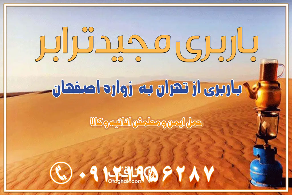 باربری از تهران به زواره اصفهان باربری از تهران به روستای مصر اصفهان باربری از تهران به جرقویه اصفهان باربری از تهران به بوئین میاندشت اصفهان باربری از تهران به خور و بیابانک اصفهان باربری از تهران به باغ‌بهادران اصفهان باربری از تهران به ورزنه باربری از تهران به اردستان اصفهان باربری از تهران به هرند اصفهان باربری از تهران به نطنز باربری از تهران به آران و بیدگل باربری از تهران به استان اصفهان و شهرهای اطراف استان باربری از تهران به خوانسار اصفهان باربری از تهران به خوانسار باربری از تهران به سمیرم باربری از تهران به نائین باربری از تهران به دولت‌آباد (برخوار) باربری از تهران به شهرچادگان باربری از تهران به شهر ابریشم (فلاورجان) باربری از تهران به فریدون‌شهر اصفهان باربری از تهران به گلپایگان باربری از تهران به زرین‌شهر باربری از تهران به آران و بیدگل باربری از تهران به مبارکه باربری از تهران به تیران باربری از تهران به داران باربری از تهران به شهرضا باربری از تهران به فولاد شهر باربری از تهران به شاهن شهر باربری از تهران به نجف‌آباد باربری تهران به نجف آباد با قیمت اتحادیه باربری تهران به نجف اباد اصفهان باربری از تهران به گلپایگان باربری از تهران به اصفهان | اسفند 1404 حمل بار از استان تهران به استان اصفهان با باربری مجیدترابر باربری از استان تهران به استان اصفهان حمل خرده بار از تهران به اصفهان اسباب کشی بین استانی با مجوز و نرخ اتحادیه 📍تمام مناطق باربری سریع و ارزان بین استانی از تهران و کرج با مجیدترابر باربری ارزان بین استانی و شهرستان های کشور باربری بین استانی با تریلی و کامیون از تهران و کرج باربری بین استانی 09121956287 باربری بین استانی 09121956287 با مجیدترابر تهران حمل بار سنگین با تریلی بین استانی از تهران و کرج باربری و حمل اثاث منزل بین استانی با قیمت مناسب باربری و حمل اثاث منزل بین استانی باربری و حمل اثاث منزل بین استان ها باربری بین استانی مجیدبار باربری بین استانی از کرج به شهرستان خدمات باربری بین استانی از تهران به تمام نقاط ایران | حمل ایمن و مطمئن اثاثیه و کالا باربری بین استانی از تهران به کل کشور حمل اثاثیه منزل از تهران به شهرستان باربری از تهران به شهرستان شرکت باربری بین شهری تهران حمل بار از تهران به شهرستان باربری ارزان تهران شهرستان اسباب کشی بین استانی تعرفه باربری بین استانی حمل کالا از تهران به شهرستان باربری مطمئن بین استانی خدمات باربری بین استانی قیمت باربری تهران به شهرستان (اسفند ماه 1404) قیمت باربری تهران به شهرستان حمل بار تهران به شهرهای باربری غرب تهران و کرج 09121956287 باربری تهران به شهرهای ایران بهترین باربری های تهران لیست باربری های تهران باربری به شهر تهران قیمت باربری بین شهری باربری غرب تهران و کرج 09121956287 باربری و اتوبار جاده مخصوص کرج باربری و اتوبار تهران و حومه استان باربری و حمل اثاث منزل به استان ها حمل بار با مجیدترابر تا سراسر کشور