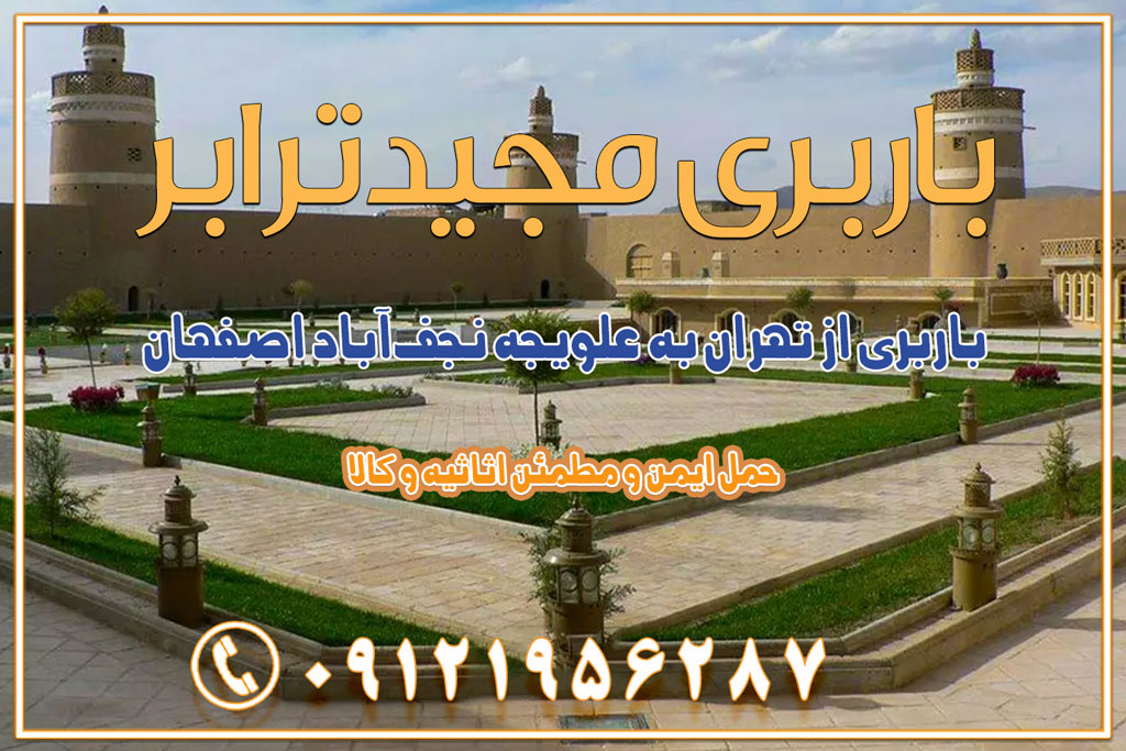 باربری از تهران به علویجه نجف‌آباد اصفهان باربری از تهران به علویجه نجف‌آباد اصفهان پباربری از تهران به زواره اصفهان باربری از تهران به روستای مصر اصفهان باربری از تهران به جرقویه اصفهان باربری از تهران به بوئین میاندشت اصفهان باربری از تهران به خور و بیابانک اصفهان باربری از تهران به باغ‌بهادران اصفهان باربری از تهران به ورزنه باربری از تهران به اردستان اصفهان باربری از تهران به هرند اصفهان باربری از تهران به نطنز باربری از تهران به آران و بیدگل باربری از تهران به استان اصفهان و شهرهای اطراف استان باربری از تهران به خوانسار اصفهان باربری از تهران به خوانسار باربری از تهران به سمیرم باربری از تهران به نائین باربری از تهران به دولت‌آباد (برخوار) باربری از تهران به شهرچادگان باربری از تهران به شهر ابریشم (فلاورجان) باربری از تهران به فریدون‌شهر اصفهان باربری از تهران به گلپایگان باربری از تهران به زرین‌شهر باربری از تهران به آران و بیدگل باربری از تهران به مبارکه باربری از تهران به تیران باربری از تهران به داران باربری از تهران به شهرضا باربری از تهران به فولاد شهر باربری از تهران به شاهن شهر باربری از تهران به نجف‌آباد باربری تهران به نجف آباد با قیمت اتحادیه باربری تهران به نجف اباد اصفهان باربری از تهران به گلپایگان باربری از تهران به اصفهان | اسفند 1404 حمل بار از استان تهران به استان اصفهان با باربری مجیدترابر باربری از استان تهران به استان اصفهان حمل خرده بار از تهران به اصفهان اسباب کشی بین استانی با مجوز و نرخ اتحادیه 📍تمام مناطق باربری سریع و ارزان بین استانی از تهران و کرج با مجیدترابر باربری ارزان بین استانی و شهرستان های کشور باربری بین استانی با تریلی و کامیون از تهران و کرج باربری بین استانی 09121956287 باربری بین استانی 09121956287 با مجیدترابر تهران حمل بار سنگین با تریلی بین استانی از تهران و کرج باربری و حمل اثاث منزل بین استانی با قیمت مناسب باربری و حمل اثاث منزل بین استانی باربری و حمل اثاث منزل بین استان ها باربری بین استانی مجیدبار باربری بین استانی از کرج به شهرستان خدمات باربری بین استانی از تهران به تمام نقاط ایران | حمل ایمن و مطمئن اثاثیه و کالا باربری بین استانی از تهران به کل کشور حمل اثاثیه منزل از تهران به شهرستان باربری از تهران به شهرستان شرکت باربری بین شهری تهران حمل بار از تهران به شهرستان باربری ارزان تهران شهرستان اسباب کشی بین استانی تعرفه باربری بین استانی حمل کالا از تهران به شهرستان باربری مطمئن بین استانی خدمات باربری بین استانی قیمت باربری تهران به شهرستان (اسفند ماه 1404) قیمت باربری تهران به شهرستان حمل بار تهران به شهرهای باربری غرب تهران و کرج 09121956287 باربری تهران به شهرهای ایران بهترین باربری های تهران لیست باربری های تهران باربری به شهر تهران قیمت باربری بین شهری باربری غرب تهران و کرج 09121956287 باربری و اتوبار جاده مخصوص کرج باربری و اتوبار تهران و حومه استان باربری و حمل اثاث منزل به استان ها حمل بار با مجیدترابر تا سراسر کشور