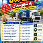 باربری تهران به شهرستان حمل بار تهران به شهرستان، باربری بین شهری تهران، حمل بار بین شهری تهران، باربری تهران به شمال، باربری تهران به اصفهان، باربری تهران به شیراز، باربری تهران به مشهد حمل بار تهران به شهرستان باربری بین شهری تهران حمل بار بین شهری تهران باربری تهران به شهرستان با نیسان باربری تهران به شهرستان با خاور حمل اثاث تهران به شهرستان اسباب کشی تهران به شهرستان هزینه باربری تهران به شهرستان قیمت باربری تهران به شهرستان تعرفه باربری تهران به شهرستان باربری بین شهری حمل بار بین شهری باربری تهران باربری تهران به شمال باربری تهران به اصفهان باربری تهران به شیراز باربری تهران به مشهد باربری تهران به تبریز باربری تهران به رشت باربری تهران به ساری باربری تهران به گرگان باربری تهران به قم باربری تهران به قزوین باربری تهران به یزد باربری تهران به اهواز قیمت باربری تهران به شهرستان با نیسان هزینه نیسان بار تهران به شهرستان قیمت خاور تهران به شهرستان هزینه حمل اثاث تهران به شهرستان اسباب کشی تهران به شهرستان با خاور حمل اثاث منزل تهران به شهرستان باربری شبانه روزی تهران به شهرستان باربری فوری تهران به شهرستان باربری ارزان تهران به شهرستان بهترین باربری تهران به شهرستان شرکت باربری تهران به شهرستان باربری معتبر تهران به شهرستان حمل بار تهران به شهرستان با نیسان حمل بار تهران به شهرستان با خاور حمل اثاث تهران به شمال اسباب کشی تهران به اصفهان حمل اثاث تهران به شیراز باربری تهران به مشهد با خاور نیسان بار تهران به شهرستان شرکت حمل و نقل شرکت باربری اتوبار تهران نیسان بار تهران خاور باربری خاور مسقف حمل اثاثیه منزل بسته بندی اثاث کارگر باربری کارگر اسباب کشی بارنامه بیمه باربری حمل کالا حمل بار تجاری حمل بار منزل حمل بار فروشگاهی حمل بار اداری حمل بار به شهرستان باربری کرج به شهرستان