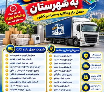 باربری تهران به شهرستان حمل بار تهران به شهرستان، باربری بین شهری تهران، حمل بار بین شهری تهران، باربری تهران به شمال، باربری تهران به اصفهان، باربری تهران به شیراز، باربری تهران به مشهد حمل بار تهران به شهرستان باربری بین شهری تهران حمل بار بین شهری تهران باربری تهران به شهرستان با نیسان باربری تهران به شهرستان با خاور حمل اثاث تهران به شهرستان اسباب کشی تهران به شهرستان هزینه باربری تهران به شهرستان قیمت باربری تهران به شهرستان تعرفه باربری تهران به شهرستان باربری بین شهری حمل بار بین شهری باربری تهران باربری تهران به شمال باربری تهران به اصفهان باربری تهران به شیراز باربری تهران به مشهد باربری تهران به تبریز باربری تهران به رشت باربری تهران به ساری باربری تهران به گرگان باربری تهران به قم باربری تهران به قزوین باربری تهران به یزد باربری تهران به اهواز قیمت باربری تهران به شهرستان با نیسان هزینه نیسان بار تهران به شهرستان قیمت خاور تهران به شهرستان هزینه حمل اثاث تهران به شهرستان اسباب کشی تهران به شهرستان با خاور حمل اثاث منزل تهران به شهرستان باربری شبانه روزی تهران به شهرستان باربری فوری تهران به شهرستان باربری ارزان تهران به شهرستان بهترین باربری تهران به شهرستان شرکت باربری تهران به شهرستان باربری معتبر تهران به شهرستان حمل بار تهران به شهرستان با نیسان حمل بار تهران به شهرستان با خاور حمل اثاث تهران به شمال اسباب کشی تهران به اصفهان حمل اثاث تهران به شیراز باربری تهران به مشهد با خاور نیسان بار تهران به شهرستان شرکت حمل و نقل شرکت باربری اتوبار تهران نیسان بار تهران خاور باربری خاور مسقف حمل اثاثیه منزل بسته بندی اثاث کارگر باربری کارگر اسباب کشی بارنامه بیمه باربری حمل کالا حمل بار تجاری حمل بار منزل حمل بار فروشگاهی حمل بار اداری حمل بار به شهرستان باربری کرج به شهرستان