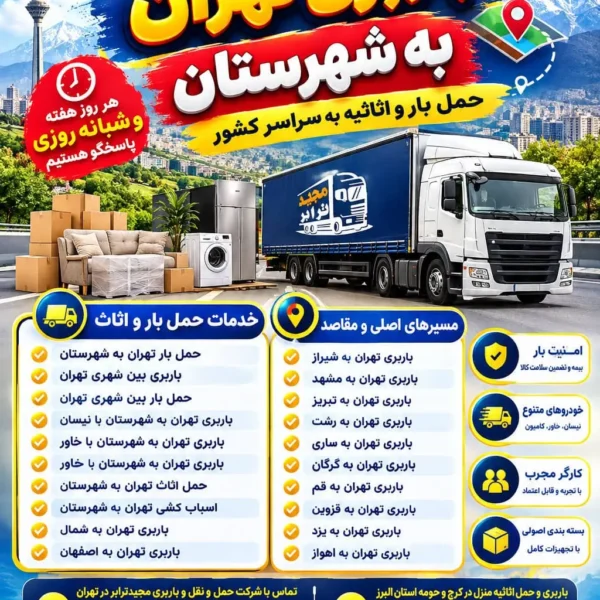 Majid-Tarabar-Freight-Services (1) باربری تهران به شهرستان حمل بار تهران به شهرستان، باربری بین شهری تهران، حمل بار بین شهری تهران، باربری تهران به شمال، باربری تهران به اصفهان، باربری تهران به شیراز، باربری تهران به مشهد حمل بار تهران به شهرستان باربری بین شهری تهران حمل بار بین شهری تهران باربری تهران به شهرستان با نیسان باربری تهران به شهرستان با خاور حمل اثاث تهران به شهرستان اسباب کشی تهران به شهرستان هزینه باربری تهران به شهرستان قیمت باربری تهران به شهرستان تعرفه باربری تهران به شهرستان باربری بین شهری حمل بار بین شهری باربری تهران باربری تهران به شمال باربری تهران به اصفهان باربری تهران به شیراز باربری تهران به مشهد باربری تهران به تبریز باربری تهران به رشت باربری تهران به ساری باربری تهران به گرگان باربری تهران به قم باربری تهران به قزوین باربری تهران به یزد باربری تهران به اهواز قیمت باربری تهران به شهرستان با نیسان هزینه نیسان بار تهران به شهرستان قیمت خاور تهران به شهرستان هزینه حمل اثاث تهران به شهرستان اسباب کشی تهران به شهرستان با خاور حمل اثاث منزل تهران به شهرستان باربری شبانه روزی تهران به شهرستان باربری فوری تهران به شهرستان باربری ارزان تهران به شهرستان بهترین باربری تهران به شهرستان شرکت باربری تهران به شهرستان باربری معتبر تهران به شهرستان حمل بار تهران به شهرستان با نیسان حمل بار تهران به شهرستان با خاور حمل اثاث تهران به شمال اسباب کشی تهران به اصفهان حمل اثاث تهران به شیراز باربری تهران به مشهد با خاور نیسان بار تهران به شهرستان شرکت حمل و نقل شرکت باربری اتوبار تهران نیسان بار تهران خاور باربری خاور مسقف حمل اثاثیه منزل بسته بندی اثاث کارگر باربری کارگر اسباب کشی بارنامه بیمه باربری حمل کالا حمل بار تجاری حمل بار منزل حمل بار فروشگاهی حمل بار اداری حمل بار به شهرستان باربری کرج به شهرستان