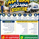 حمل و نقل و باربری تهران و کرج حمل اثاث منزل و باربری با مجیدترابر اتوبار تهران و کرج و حومه استان البرز باربری تهران و کرج و حومه استان البرز خدمات باربری و حمل بار در تهران و کرج خدمات حمل و نقل آنلاین در تهران و کرج رزرو اتوبار و حمل اثاث منزل در تهران و کرج شرکت باربری و حمل اثاث منزل در تهران و کرج