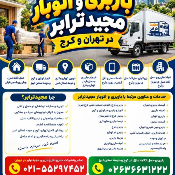 حمل و نقل و باربری تهران و کرج حمل اثاث منزل و باربری با مجیدترابر اتوبار تهران و کرج و حومه استان البرز باربری تهران و کرج و حومه استان البرز خدمات باربری و حمل بار در تهران و کرج خدمات حمل و نقل آنلاین در تهران و کرج رزرو اتوبار و حمل اثاث منزل در تهران و کرج شرکت باربری و حمل اثاث منزل در تهران و کرج